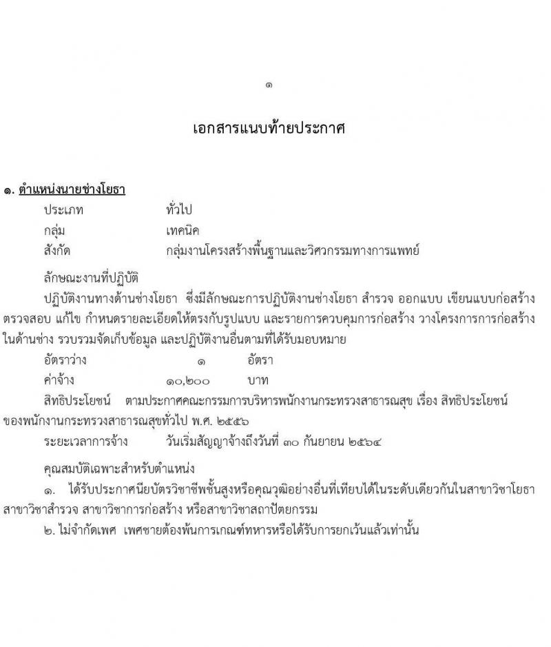 โรงพยาบาลมหาสารคาม รับสมัครบุคคลเพื่อเลือกสรรเป็นพนักงานกระทรวงสาธารณสุขทั่วไป จำนวน 8 ตำแหน่ง 12 อัตรา (วุฒิ ม.ต้น ม.ปลาย ปวช. ปวส.) รับสมัครสอบตั้งแต่วันที่ 8-17 ก.พ. 2564