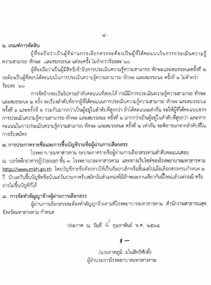 โรงพยาบาลมหาสารคาม รับสมัครบุคคลเพื่อเลือกสรรเป็นพนักงานกระทรวงสาธารณสุขทั่วไป จำนวน 8 ตำแหน่ง 12 อัตรา (วุฒิ ม.ต้น ม.ปลาย ปวช. ปวส.) รับสมัครสอบตั้งแต่วันที่ 8-17 ก.พ. 2564
