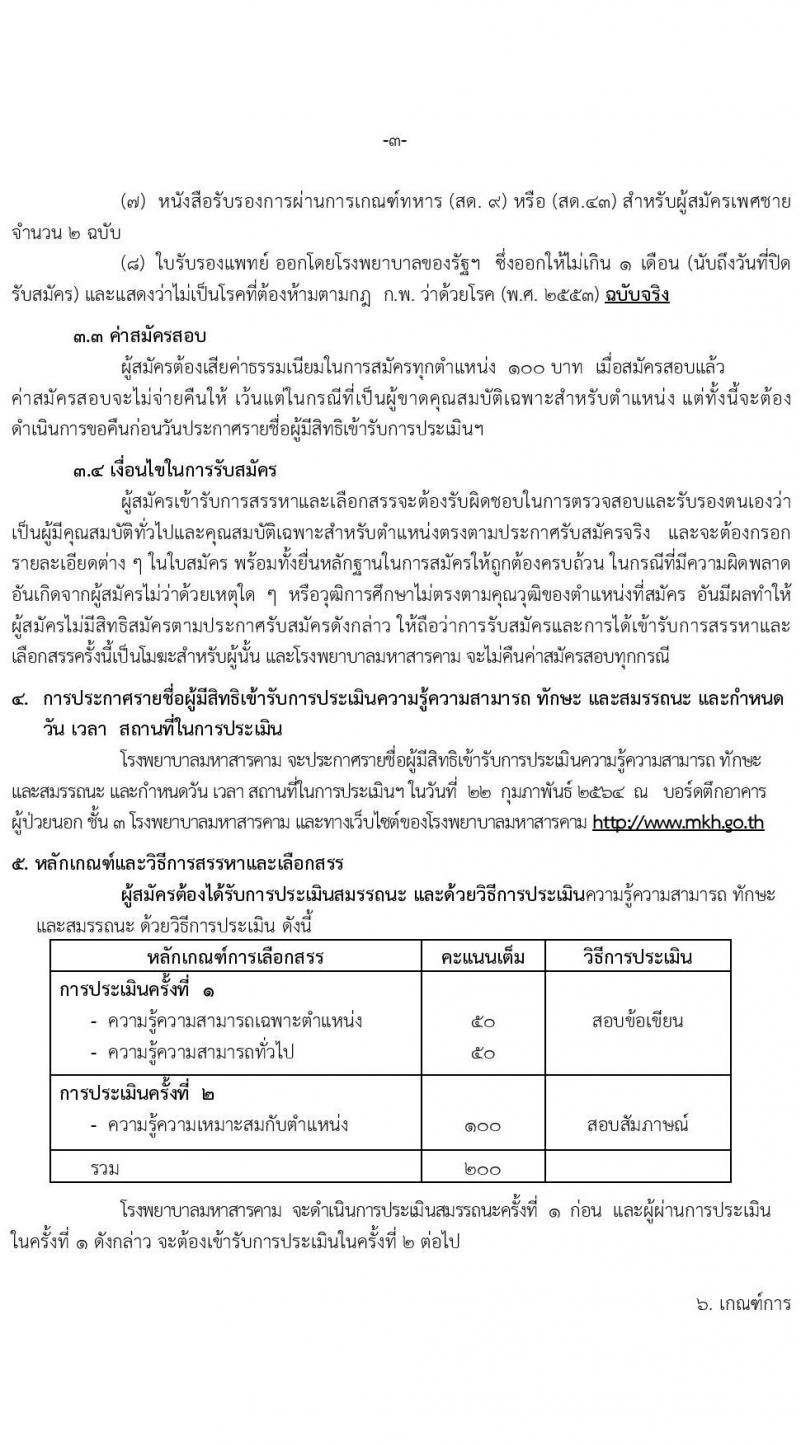 โรงพยาบาลมหาสารคาม รับสมัครบุคคลเพื่อเลือกสรรเป็นพนักงานกระทรวงสาธารณสุขทั่วไป จำนวน 8 ตำแหน่ง 12 อัตรา (วุฒิ ม.ต้น ม.ปลาย ปวช. ปวส.) รับสมัครสอบตั้งแต่วันที่ 8-17 ก.พ. 2564