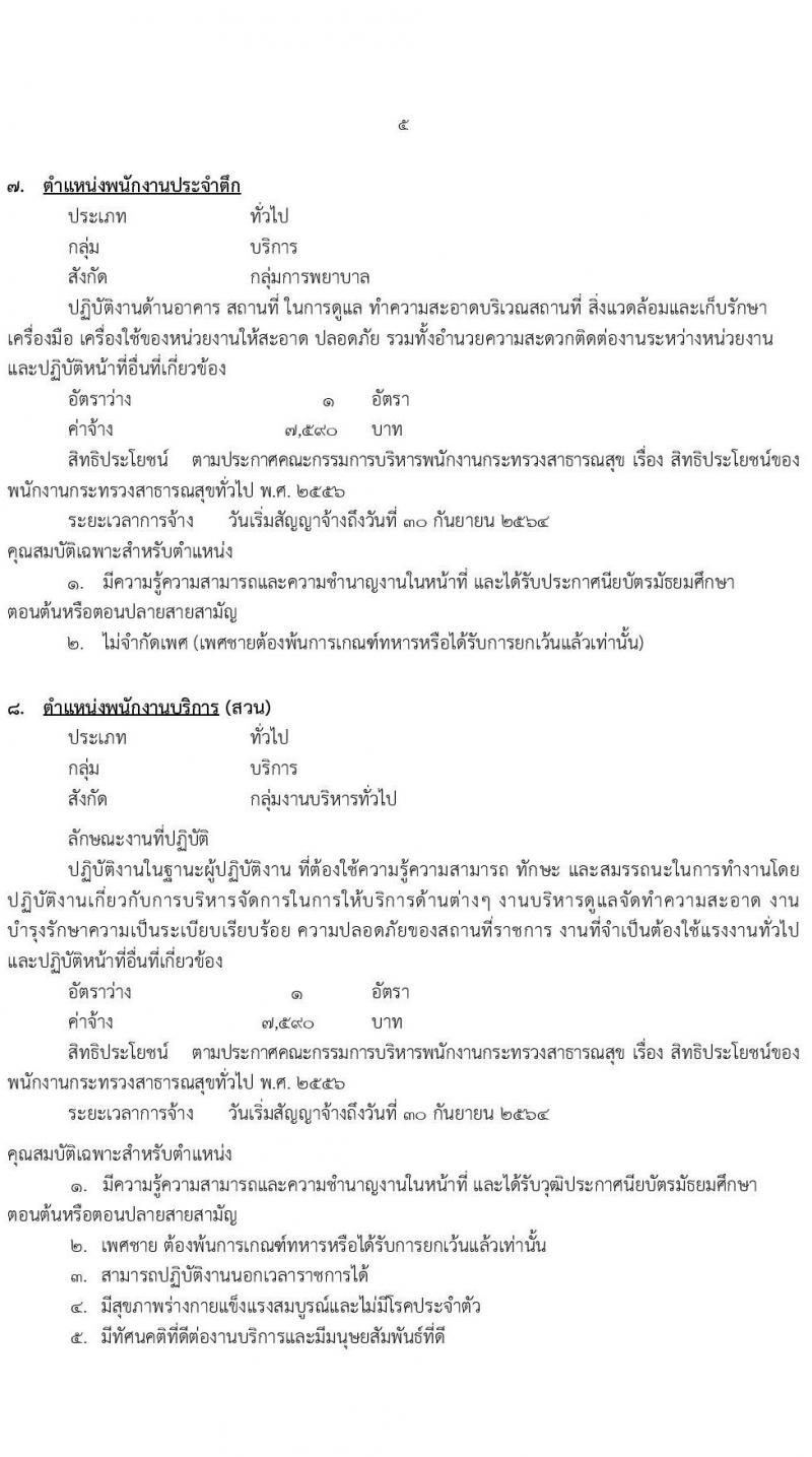 โรงพยาบาลมหาสารคาม รับสมัครบุคคลเพื่อเลือกสรรเป็นพนักงานกระทรวงสาธารณสุขทั่วไป จำนวน 8 ตำแหน่ง 12 อัตรา (วุฒิ ม.ต้น ม.ปลาย ปวช. ปวส.) รับสมัครสอบตั้งแต่วันที่ 8-17 ก.พ. 2564