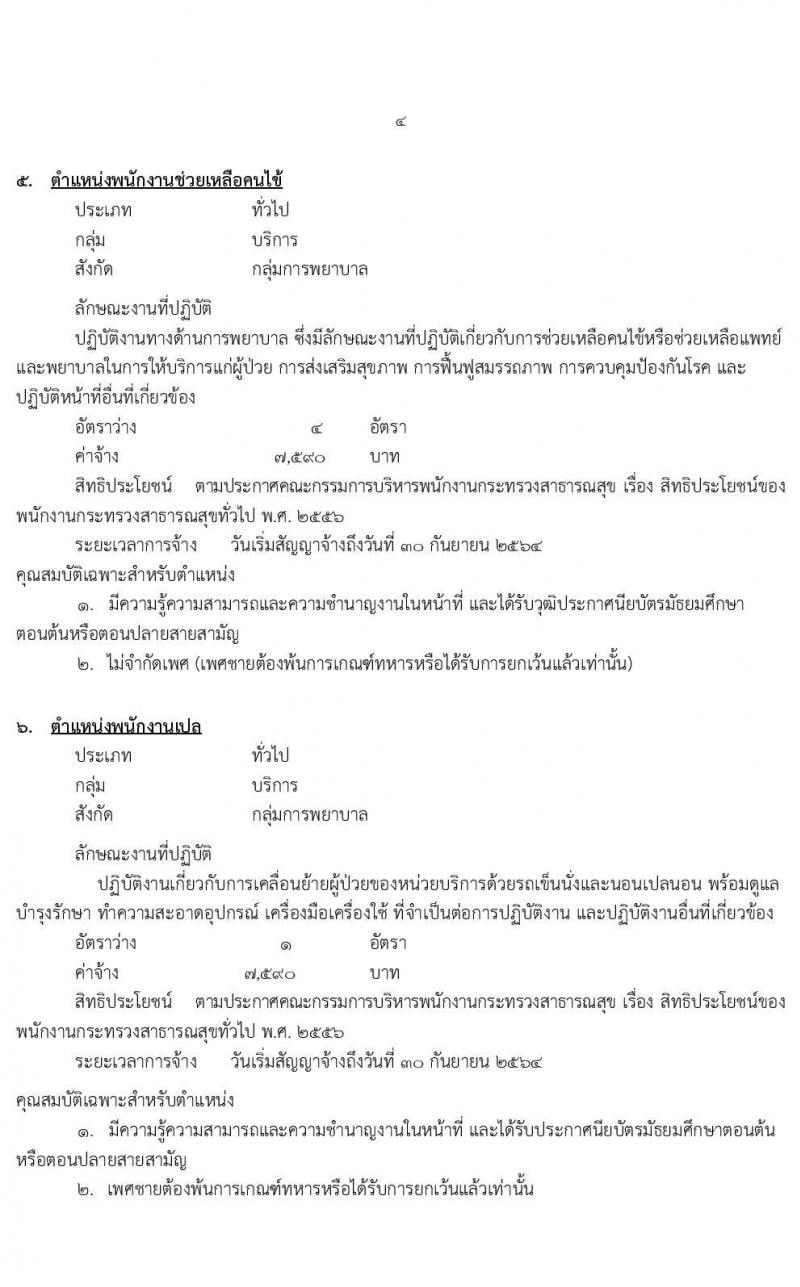 โรงพยาบาลมหาสารคาม รับสมัครบุคคลเพื่อเลือกสรรเป็นพนักงานกระทรวงสาธารณสุขทั่วไป จำนวน 8 ตำแหน่ง 12 อัตรา (วุฒิ ม.ต้น ม.ปลาย ปวช. ปวส.) รับสมัครสอบตั้งแต่วันที่ 8-17 ก.พ. 2564