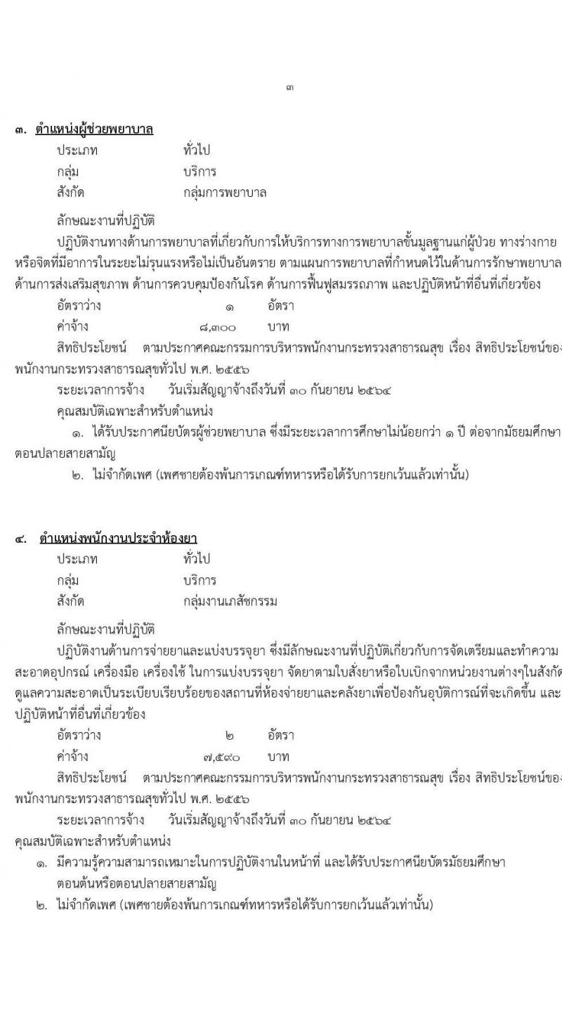 โรงพยาบาลมหาสารคาม รับสมัครบุคคลเพื่อเลือกสรรเป็นพนักงานกระทรวงสาธารณสุขทั่วไป จำนวน 8 ตำแหน่ง 12 อัตรา (วุฒิ ม.ต้น ม.ปลาย ปวช. ปวส.) รับสมัครสอบตั้งแต่วันที่ 8-17 ก.พ. 2564