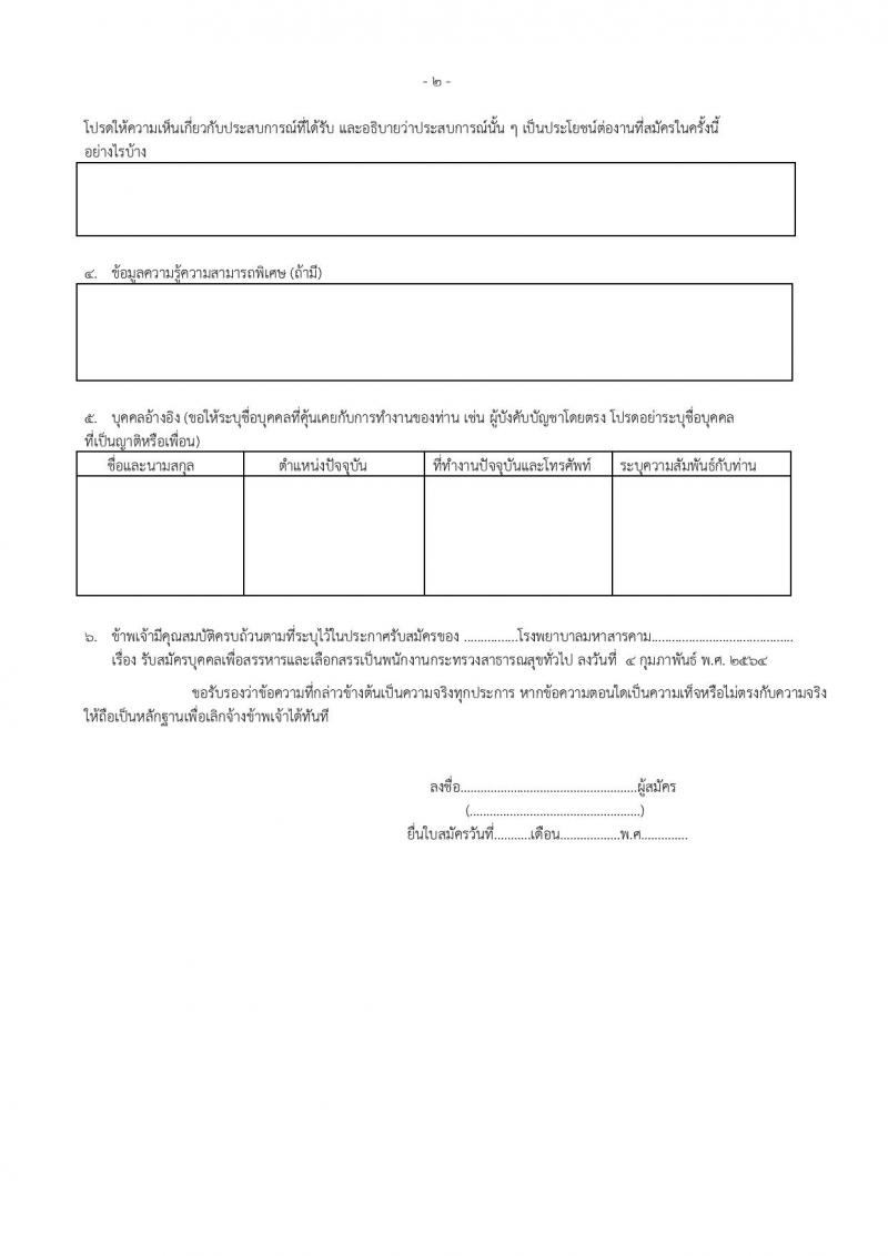 โรงพยาบาลมหาสารคาม รับสมัครบุคคลเพื่อเลือกสรรเป็นพนักงานกระทรวงสาธารณสุขทั่วไป จำนวน 8 ตำแหน่ง 12 อัตรา (วุฒิ ม.ต้น ม.ปลาย ปวช. ปวส.) รับสมัครสอบตั้งแต่วันที่ 8-17 ก.พ. 2564