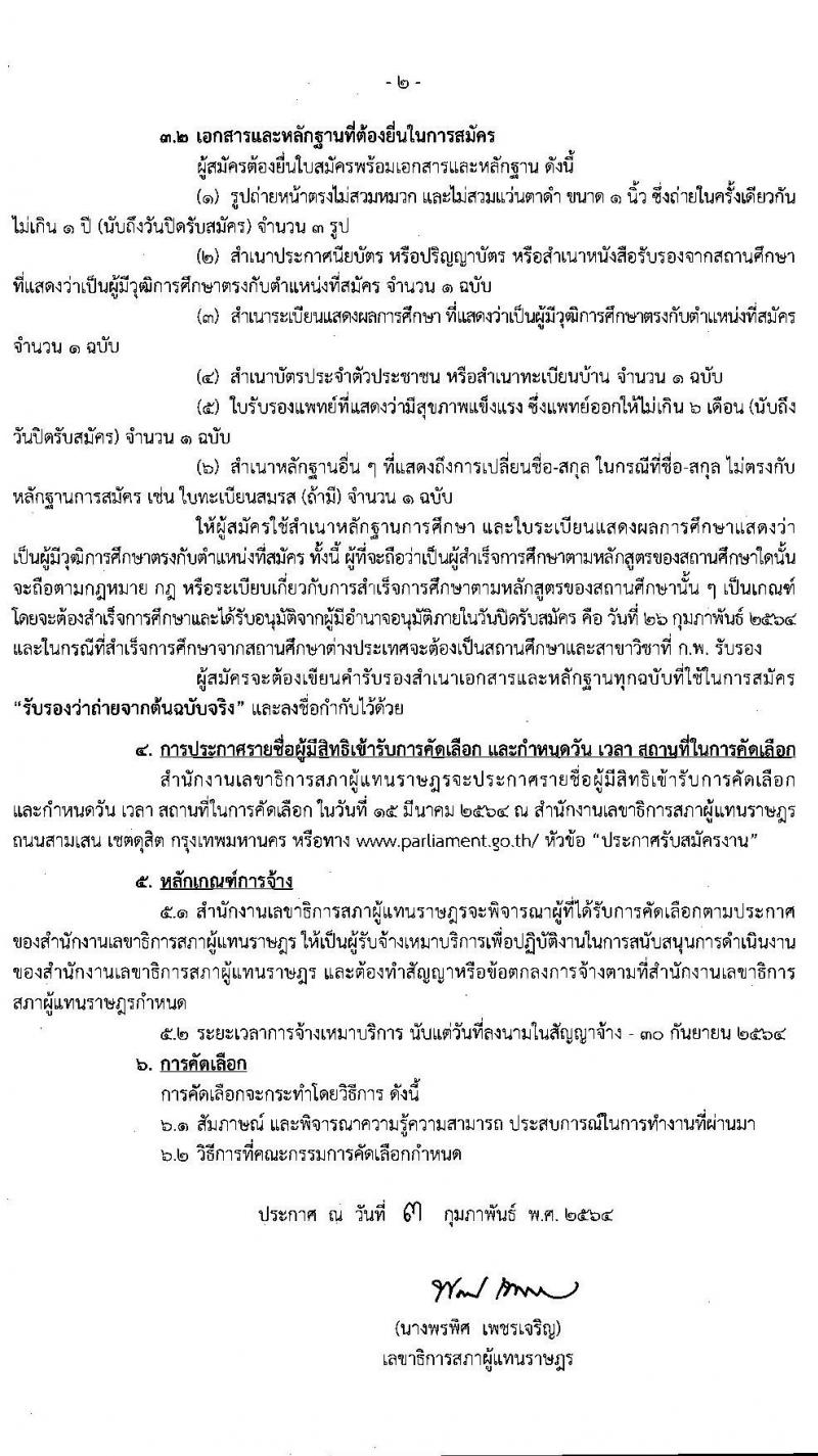 สำนักงานเลขาธิการสภาผู้แทนราษฎร รับสมัครบุคคลเพื่อจัดจ้างเป็นพนักงานจ้างเหมาบริการ จำนวน 2 ตำแหน่ง 13 อัตรา (วุฒิ ปวช.) รับสมัครสอบตั้งแต่วันที่ 8 ก.พ. – 2 มี.ค. 2564