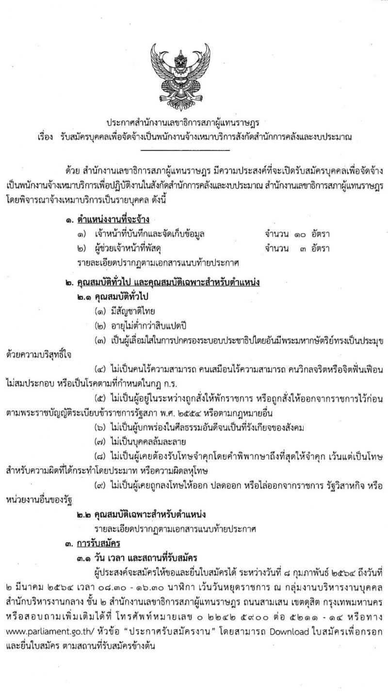 สำนักงานเลขาธิการสภาผู้แทนราษฎร รับสมัครบุคคลเพื่อจัดจ้างเป็นพนักงานจ้างเหมาบริการ จำนวน 2 ตำแหน่ง 13 อัตรา (วุฒิ ปวช.) รับสมัครสอบตั้งแต่วันที่ 8 ก.พ. – 2 มี.ค. 2564
