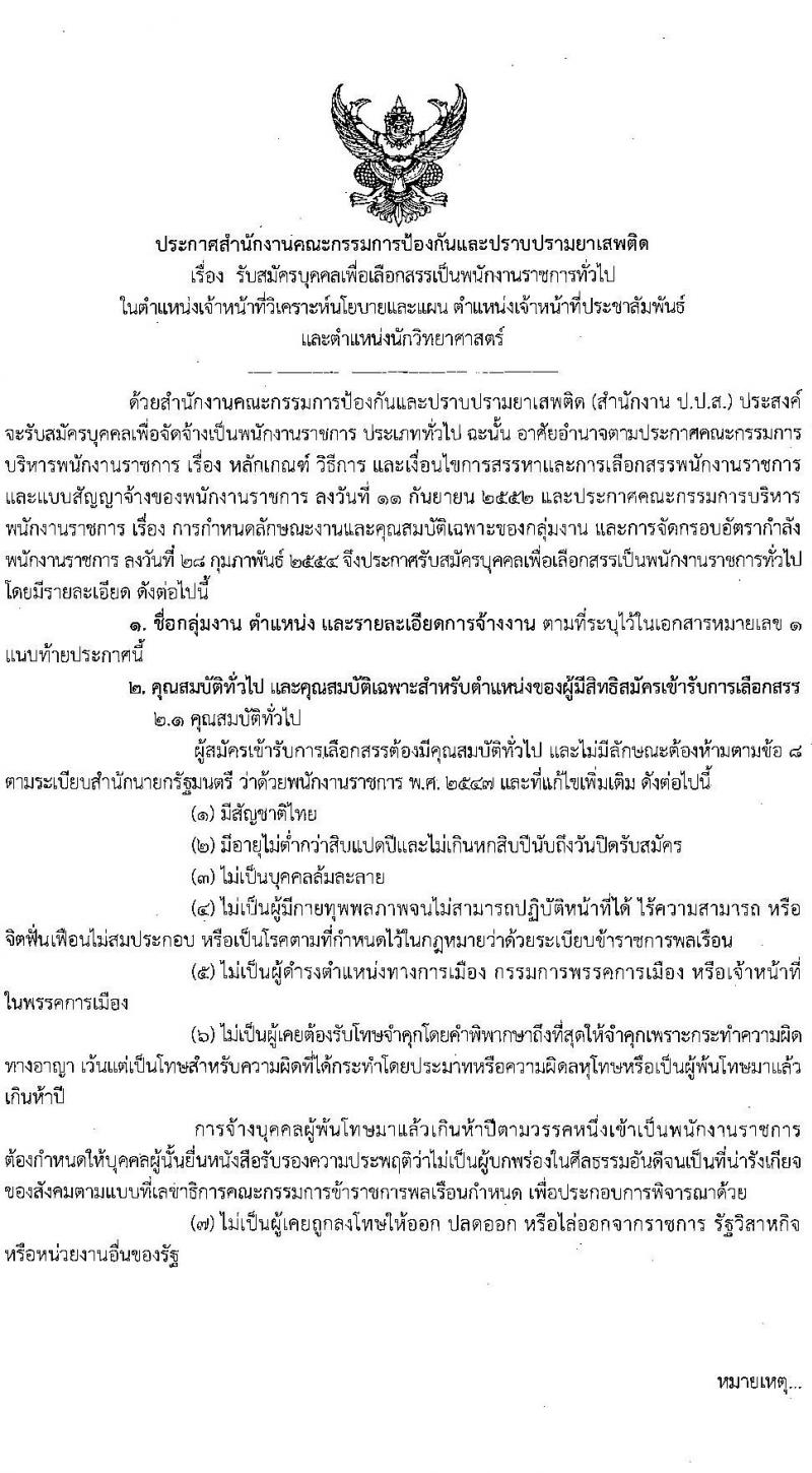 สำนักงานคณะกรรมการป้องกันและปราบปรามยาเสพติด รับสมัครบุคคลเพื่อเลือกสรรเป็นพนักงานราชการทั่วไป จำนวน 3 ตำแหน่ง ครั้งแรก 6 อัตรา (วุฒิ ป.ตรี) รับสมัครสอบทางอินเทอร์เน็ต ตั้งแต่วันที่ 17 ก.พ. – 3 มี.ค. 2564