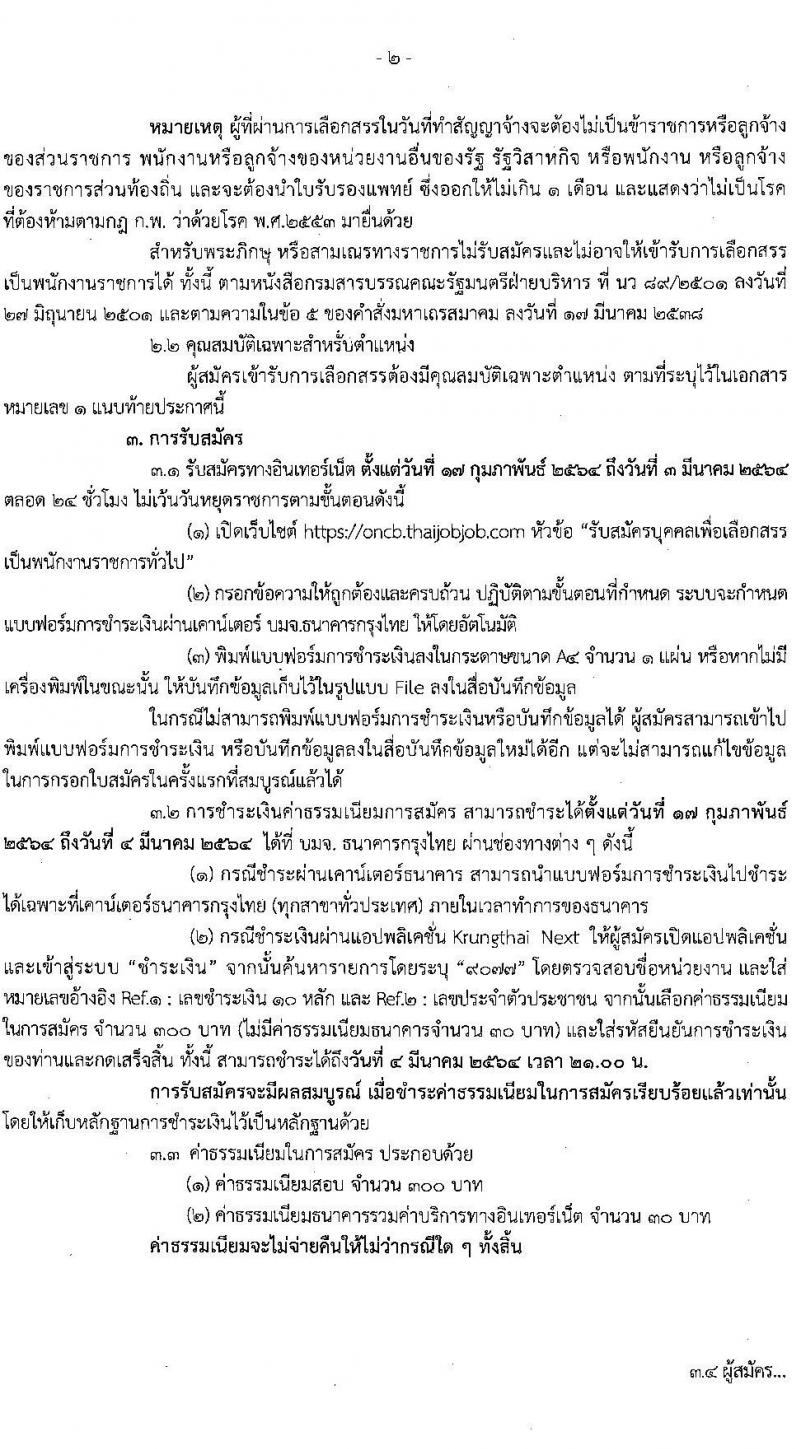 สำนักงานคณะกรรมการป้องกันและปราบปรามยาเสพติด รับสมัครบุคคลเพื่อเลือกสรรเป็นพนักงานราชการทั่วไป จำนวน 3 ตำแหน่ง ครั้งแรก 6 อัตรา (วุฒิ ป.ตรี) รับสมัครสอบทางอินเทอร์เน็ต ตั้งแต่วันที่ 17 ก.พ. – 3 มี.ค. 2564