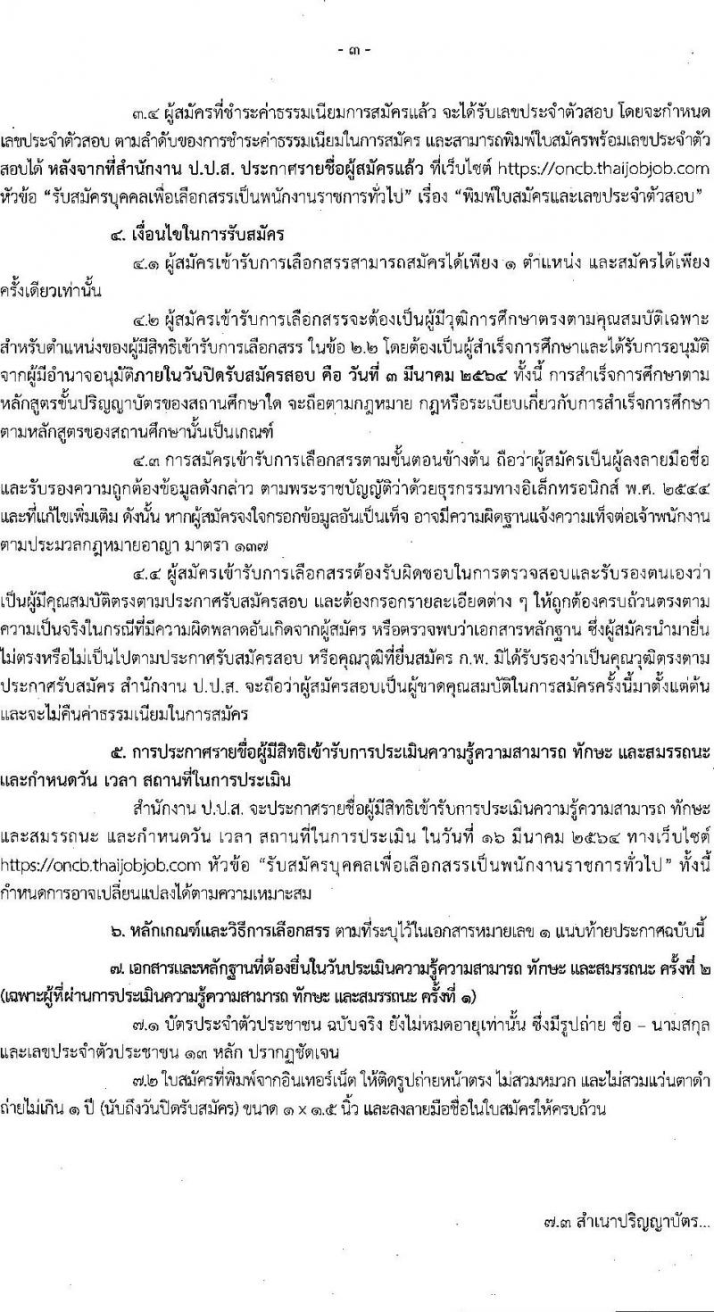 สำนักงานคณะกรรมการป้องกันและปราบปรามยาเสพติด รับสมัครบุคคลเพื่อเลือกสรรเป็นพนักงานราชการทั่วไป จำนวน 3 ตำแหน่ง ครั้งแรก 6 อัตรา (วุฒิ ป.ตรี) รับสมัครสอบทางอินเทอร์เน็ต ตั้งแต่วันที่ 17 ก.พ. – 3 มี.ค. 2564