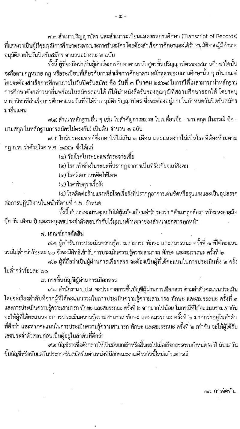 สำนักงานคณะกรรมการป้องกันและปราบปรามยาเสพติด รับสมัครบุคคลเพื่อเลือกสรรเป็นพนักงานราชการทั่วไป จำนวน 3 ตำแหน่ง ครั้งแรก 6 อัตรา (วุฒิ ป.ตรี) รับสมัครสอบทางอินเทอร์เน็ต ตั้งแต่วันที่ 17 ก.พ. – 3 มี.ค. 2564