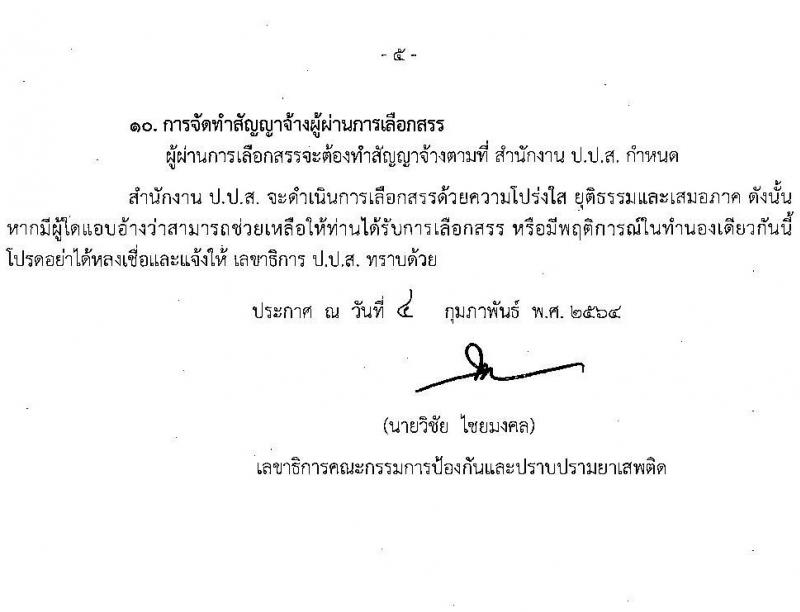 สำนักงานคณะกรรมการป้องกันและปราบปรามยาเสพติด รับสมัครบุคคลเพื่อเลือกสรรเป็นพนักงานราชการทั่วไป จำนวน 3 ตำแหน่ง ครั้งแรก 6 อัตรา (วุฒิ ป.ตรี) รับสมัครสอบทางอินเทอร์เน็ต ตั้งแต่วันที่ 17 ก.พ. – 3 มี.ค. 2564