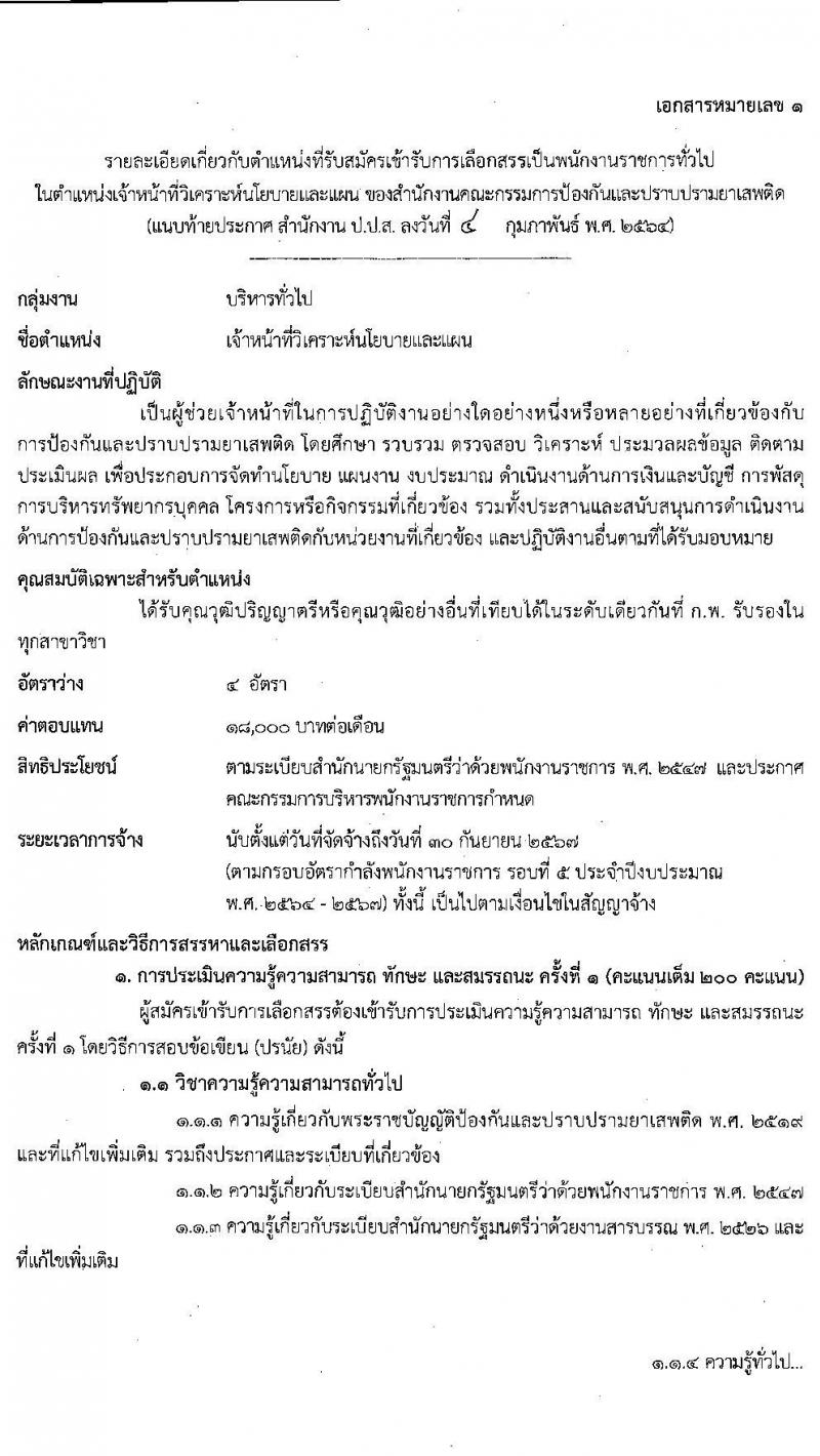 สำนักงานคณะกรรมการป้องกันและปราบปรามยาเสพติด รับสมัครบุคคลเพื่อเลือกสรรเป็นพนักงานราชการทั่วไป จำนวน 3 ตำแหน่ง ครั้งแรก 6 อัตรา (วุฒิ ป.ตรี) รับสมัครสอบทางอินเทอร์เน็ต ตั้งแต่วันที่ 17 ก.พ. – 3 มี.ค. 2564