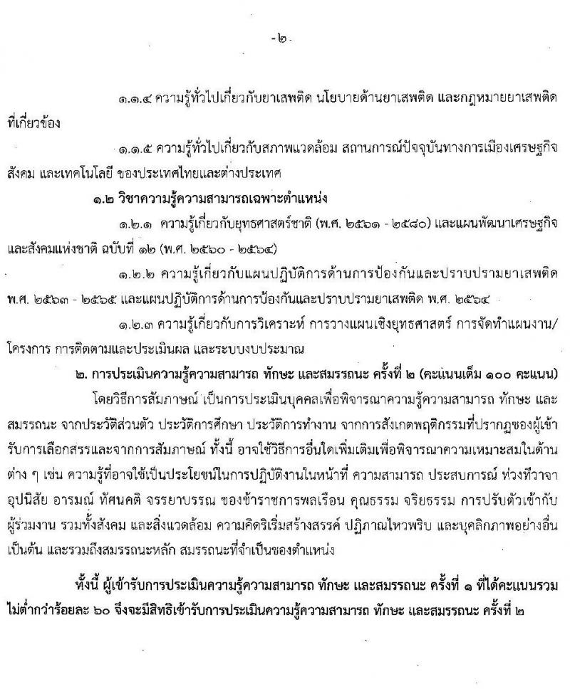 สำนักงานคณะกรรมการป้องกันและปราบปรามยาเสพติด รับสมัครบุคคลเพื่อเลือกสรรเป็นพนักงานราชการทั่วไป จำนวน 3 ตำแหน่ง ครั้งแรก 6 อัตรา (วุฒิ ป.ตรี) รับสมัครสอบทางอินเทอร์เน็ต ตั้งแต่วันที่ 17 ก.พ. – 3 มี.ค. 2564