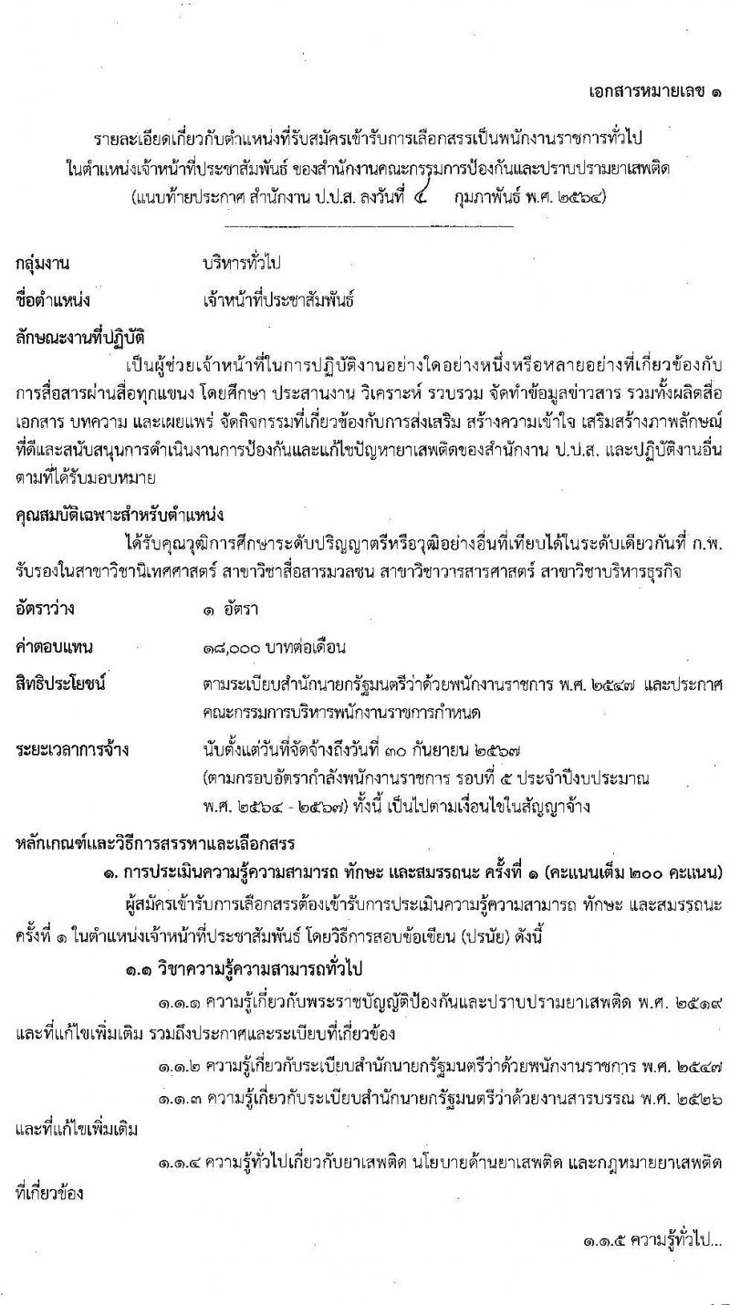 สำนักงานคณะกรรมการป้องกันและปราบปรามยาเสพติด รับสมัครบุคคลเพื่อเลือกสรรเป็นพนักงานราชการทั่วไป จำนวน 3 ตำแหน่ง ครั้งแรก 6 อัตรา (วุฒิ ป.ตรี) รับสมัครสอบทางอินเทอร์เน็ต ตั้งแต่วันที่ 17 ก.พ. – 3 มี.ค. 2564