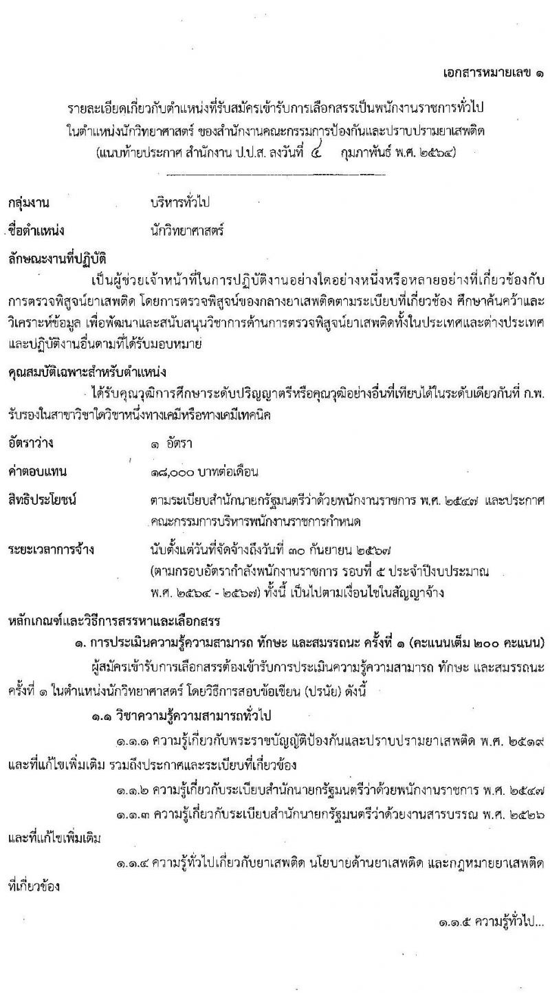 สำนักงานคณะกรรมการป้องกันและปราบปรามยาเสพติด รับสมัครบุคคลเพื่อเลือกสรรเป็นพนักงานราชการทั่วไป จำนวน 3 ตำแหน่ง ครั้งแรก 6 อัตรา (วุฒิ ป.ตรี) รับสมัครสอบทางอินเทอร์เน็ต ตั้งแต่วันที่ 17 ก.พ. – 3 มี.ค. 2564