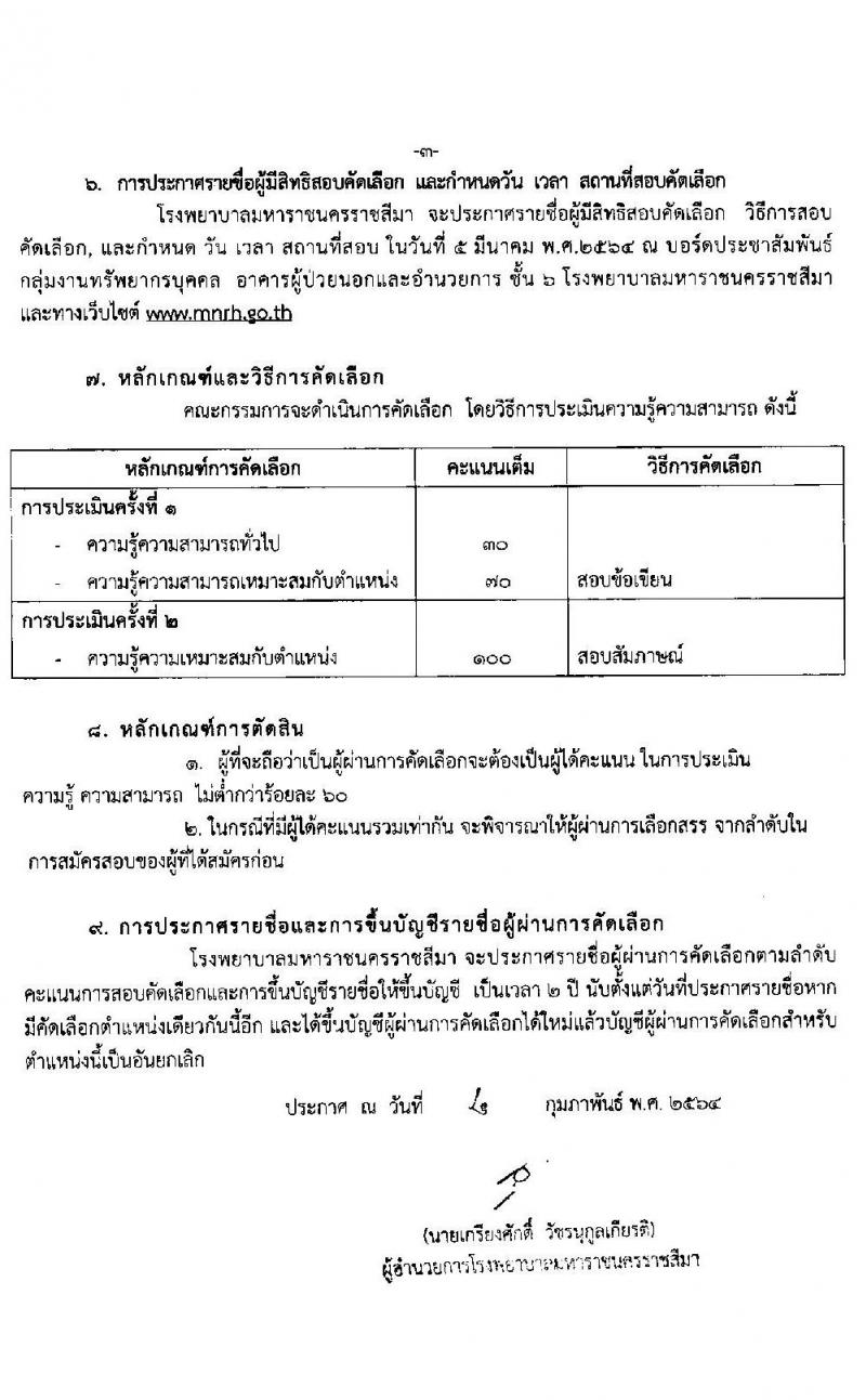 โรงพยาบาลมหาราชนครราชสีมา รับสมัครสอบคัดเลือกบุคคลเพื่อจ้างเป็นลูกจ้างชั่วคราว (รายวัน) จำนวน 7 ตำแหน่ง 17 อัตรา (วุฒิ ม.ต้น ม.ปลาย ปวส. ป.ตรี) รับสมัครสอบตั้งแต่วันที่ 22 ก.พ. – 1 มี.ค. 2564