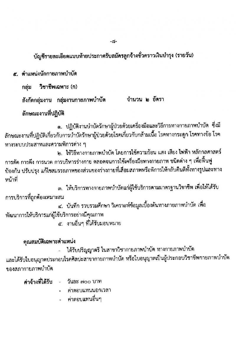 โรงพยาบาลมหาราชนครราชสีมา รับสมัครสอบคัดเลือกบุคคลเพื่อจ้างเป็นลูกจ้างชั่วคราว (รายวัน) จำนวน 7 ตำแหน่ง 17 อัตรา (วุฒิ ม.ต้น ม.ปลาย ปวส. ป.ตรี) รับสมัครสอบตั้งแต่วันที่ 22 ก.พ. – 1 มี.ค. 2564