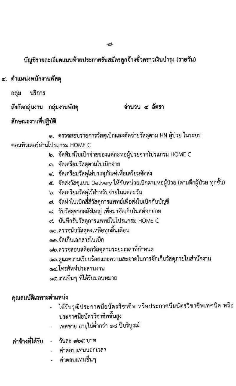 โรงพยาบาลมหาราชนครราชสีมา รับสมัครสอบคัดเลือกบุคคลเพื่อจ้างเป็นลูกจ้างชั่วคราว (รายวัน) จำนวน 7 ตำแหน่ง 17 อัตรา (วุฒิ ม.ต้น ม.ปลาย ปวส. ป.ตรี) รับสมัครสอบตั้งแต่วันที่ 22 ก.พ. – 1 มี.ค. 2564