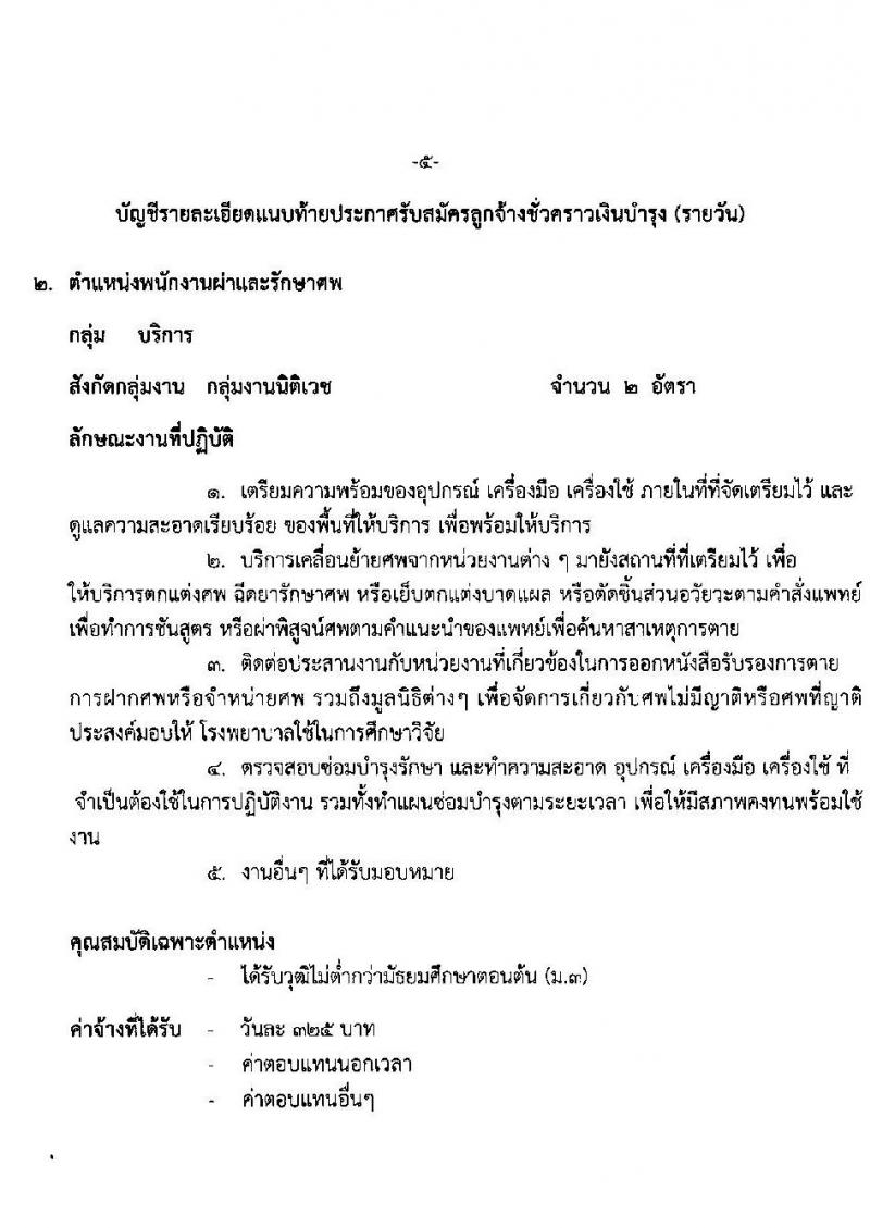 โรงพยาบาลมหาราชนครราชสีมา รับสมัครสอบคัดเลือกบุคคลเพื่อจ้างเป็นลูกจ้างชั่วคราว (รายวัน) จำนวน 7 ตำแหน่ง 17 อัตรา (วุฒิ ม.ต้น ม.ปลาย ปวส. ป.ตรี) รับสมัครสอบตั้งแต่วันที่ 22 ก.พ. – 1 มี.ค. 2564