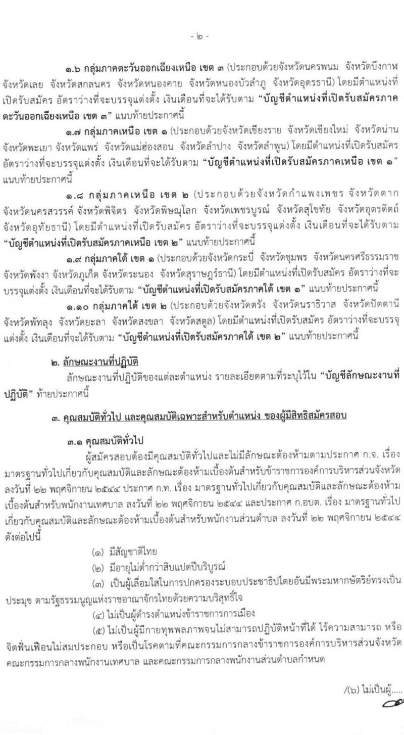 กรมส่งเสริมการปกครองส่วนท้องถิ่น รับสมัครสอบแข่งขันเพื่อบรรจุบุคคลเป็นข้าราชการหรือพนักงานส่วนท้องถิ่น พ.ศ. 2564 จำนวน 10 เขตทั่วไประเทศ บรรจุ 4,000 กว่าอัตรา (วุฒิ ปวช. ปวส. ป.ตรี) รับสมัครสอบทางอินเทอร์เน็ต ตั้งแต่วันที่ 9-31 มี.ค. 2564