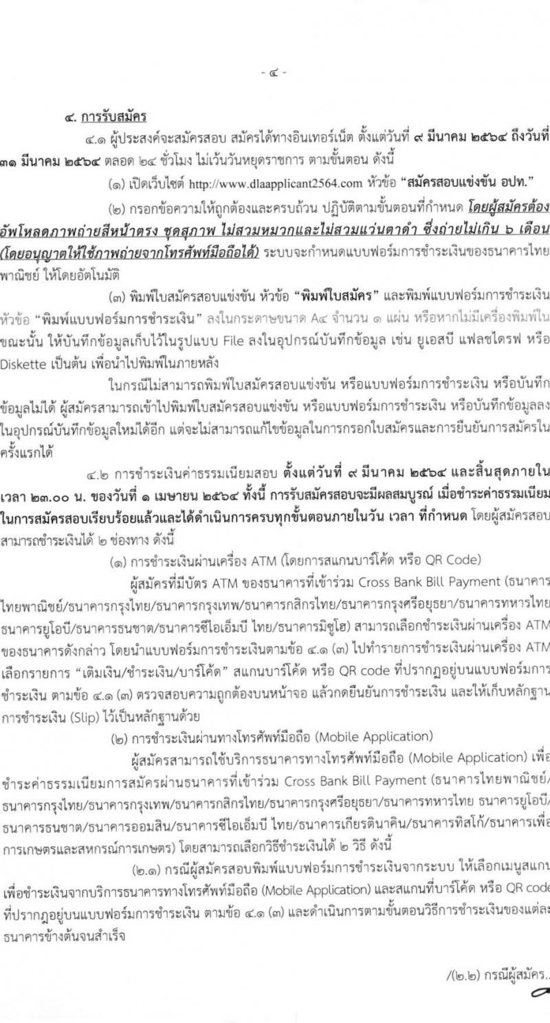 กรมส่งเสริมการปกครองส่วนท้องถิ่น รับสมัครสอบแข่งขันเพื่อบรรจุบุคคลเป็นข้าราชการหรือพนักงานส่วนท้องถิ่น พ.ศ. 2564 จำนวน 10 เขตทั่วไประเทศ บรรจุ 4,000 กว่าอัตรา (วุฒิ ปวช. ปวส. ป.ตรี) รับสมัครสอบทางอินเทอร์เน็ต ตั้งแต่วันที่ 9-31 มี.ค. 2564