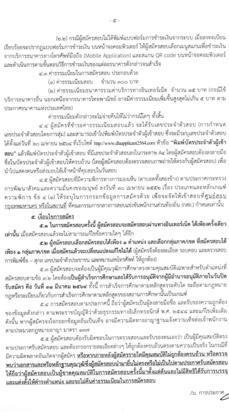 กรมส่งเสริมการปกครองส่วนท้องถิ่น รับสมัครสอบแข่งขันเพื่อบรรจุบุคคลเป็นข้าราชการหรือพนักงานส่วนท้องถิ่น พ.ศ. 2564 จำนวน 10 เขตทั่วไประเทศ บรรจุ 4,000 กว่าอัตรา (วุฒิ ปวช. ปวส. ป.ตรี) รับสมัครสอบทางอินเทอร์เน็ต ตั้งแต่วันที่ 9-31 มี.ค. 2564