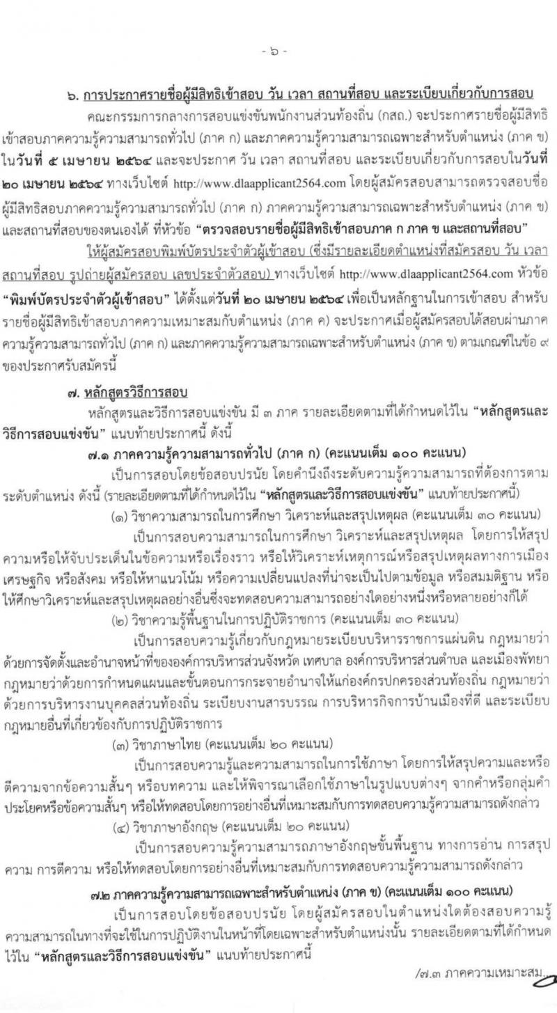 กรมส่งเสริมการปกครองส่วนท้องถิ่น รับสมัครสอบแข่งขันเพื่อบรรจุบุคคลเป็นข้าราชการหรือพนักงานส่วนท้องถิ่น พ.ศ. 2564 จำนวน 10 เขตทั่วไประเทศ บรรจุ 4,000 กว่าอัตรา (วุฒิ ปวช. ปวส. ป.ตรี) รับสมัครสอบทางอินเทอร์เน็ต ตั้งแต่วันที่ 9-31 มี.ค. 2564
