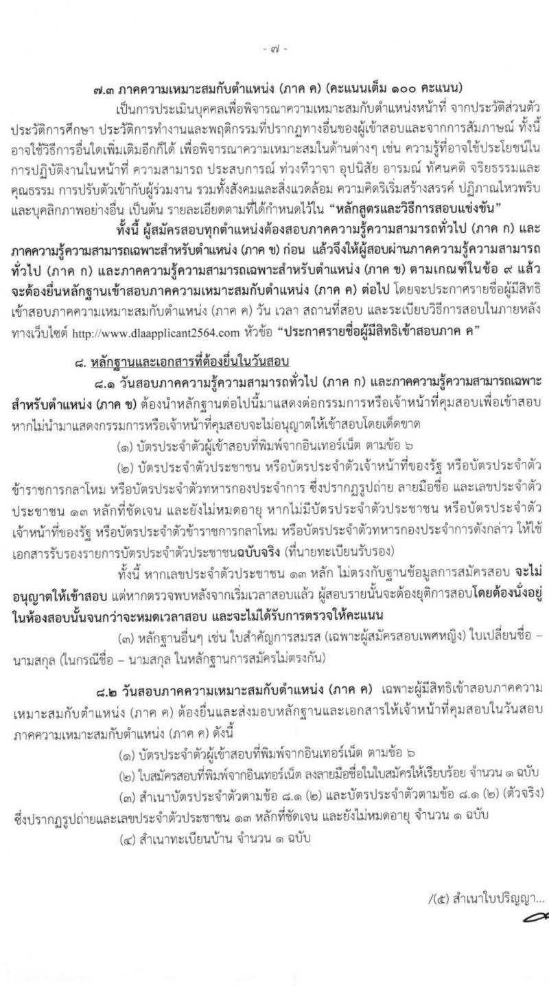 กรมส่งเสริมการปกครองส่วนท้องถิ่น รับสมัครสอบแข่งขันเพื่อบรรจุบุคคลเป็นข้าราชการหรือพนักงานส่วนท้องถิ่น พ.ศ. 2564 จำนวน 10 เขตทั่วไประเทศ บรรจุ 4,000 กว่าอัตรา (วุฒิ ปวช. ปวส. ป.ตรี) รับสมัครสอบทางอินเทอร์เน็ต ตั้งแต่วันที่ 9-31 มี.ค. 2564