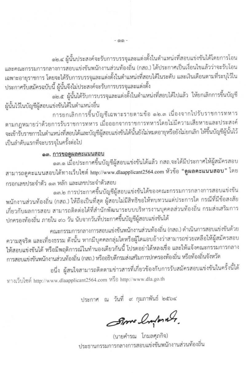 กรมส่งเสริมการปกครองส่วนท้องถิ่น รับสมัครสอบแข่งขันเพื่อบรรจุบุคคลเป็นข้าราชการหรือพนักงานส่วนท้องถิ่น พ.ศ. 2564 จำนวน 10 เขตทั่วไประเทศ บรรจุ 4,000 กว่าอัตรา (วุฒิ ปวช. ปวส. ป.ตรี) รับสมัครสอบทางอินเทอร์เน็ต ตั้งแต่วันที่ 9-31 มี.ค. 2564
