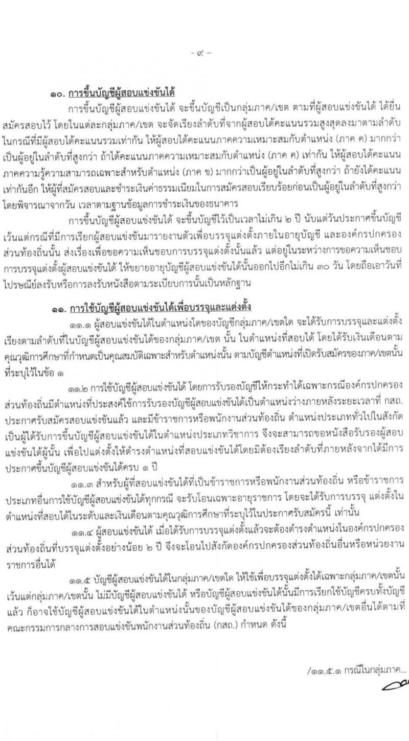 กรมส่งเสริมการปกครองส่วนท้องถิ่น รับสมัครสอบแข่งขันเพื่อบรรจุบุคคลเป็นข้าราชการหรือพนักงานส่วนท้องถิ่น พ.ศ. 2564 จำนวน 10 เขตทั่วไประเทศ บรรจุ 4,000 กว่าอัตรา (วุฒิ ปวช. ปวส. ป.ตรี) รับสมัครสอบทางอินเทอร์เน็ต ตั้งแต่วันที่ 9-31 มี.ค. 2564
