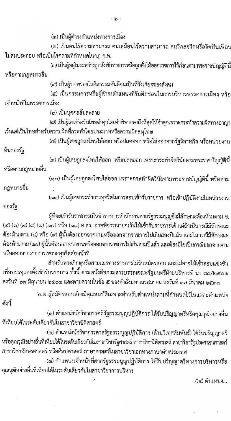 สำนักงานศาลรัฐธรรมนูญ รับสมัครสอบแข่งขันเพื่อบรรจุและแต่งตั้งบุคคลเข้ารับราชการ จำนวน 4 ตำแหน่ง 9 อัตรา (วุฒิ ป.ตรี) รับสมัครสอบทางอินเทอร์เน็ต ตั้งแต่วันที่ 1-22 มี.ค. 2564