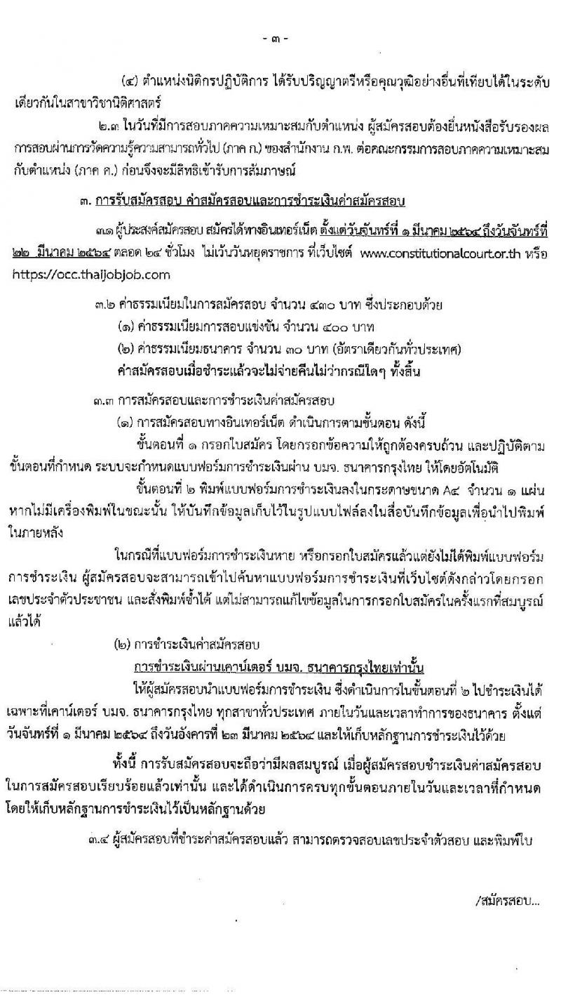สำนักงานศาลรัฐธรรมนูญ รับสมัครสอบแข่งขันเพื่อบรรจุและแต่งตั้งบุคคลเข้ารับราชการ จำนวน 4 ตำแหน่ง 9 อัตรา (วุฒิ ป.ตรี) รับสมัครสอบทางอินเทอร์เน็ต ตั้งแต่วันที่ 1-22 มี.ค. 2564