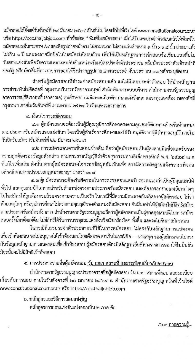 สำนักงานศาลรัฐธรรมนูญ รับสมัครสอบแข่งขันเพื่อบรรจุและแต่งตั้งบุคคลเข้ารับราชการ จำนวน 4 ตำแหน่ง 9 อัตรา (วุฒิ ป.ตรี) รับสมัครสอบทางอินเทอร์เน็ต ตั้งแต่วันที่ 1-22 มี.ค. 2564