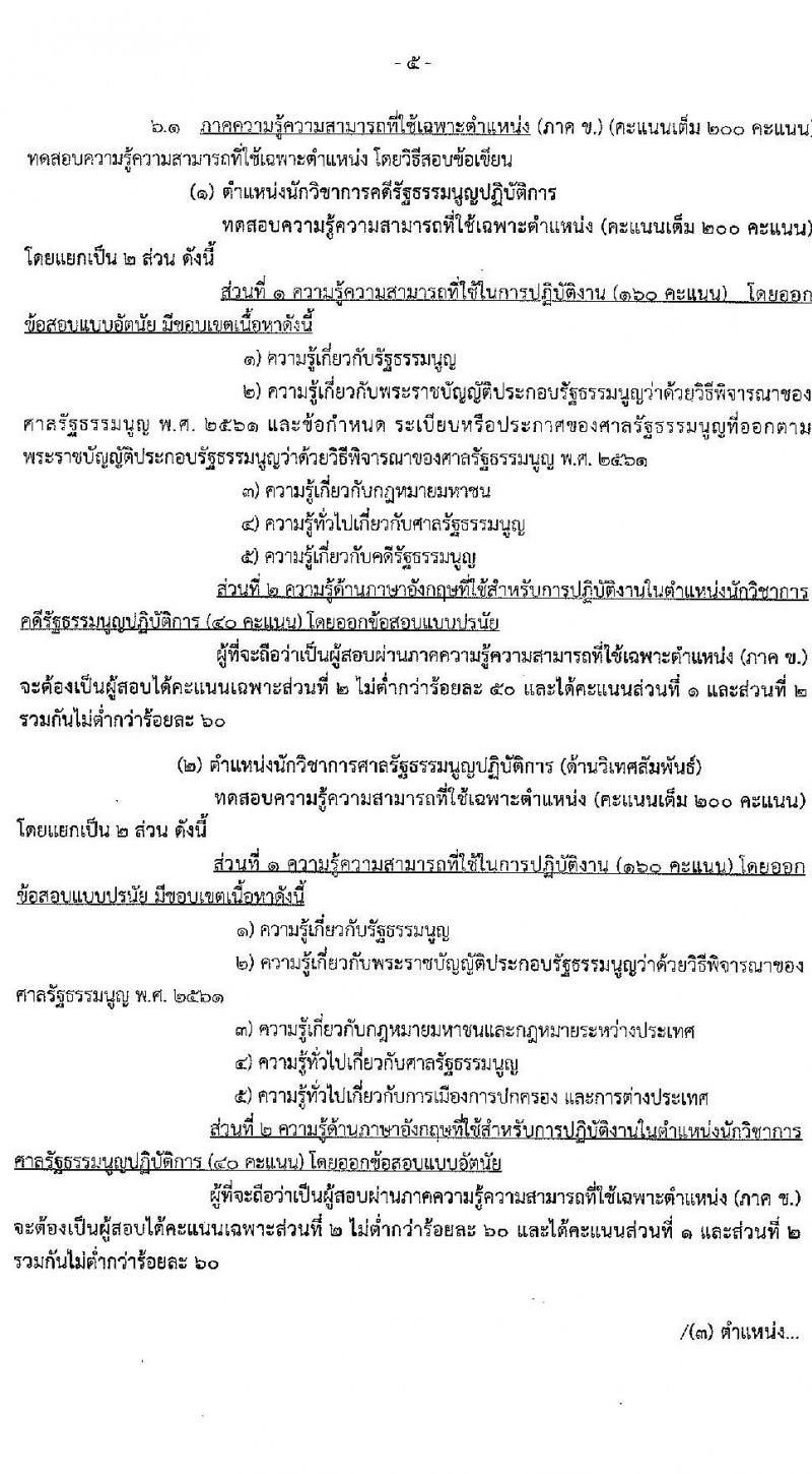 สำนักงานศาลรัฐธรรมนูญ รับสมัครสอบแข่งขันเพื่อบรรจุและแต่งตั้งบุคคลเข้ารับราชการ จำนวน 4 ตำแหน่ง 9 อัตรา (วุฒิ ป.ตรี) รับสมัครสอบทางอินเทอร์เน็ต ตั้งแต่วันที่ 1-22 มี.ค. 2564