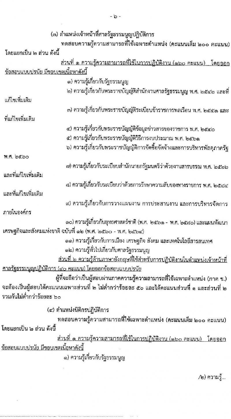 สำนักงานศาลรัฐธรรมนูญ รับสมัครสอบแข่งขันเพื่อบรรจุและแต่งตั้งบุคคลเข้ารับราชการ จำนวน 4 ตำแหน่ง 9 อัตรา (วุฒิ ป.ตรี) รับสมัครสอบทางอินเทอร์เน็ต ตั้งแต่วันที่ 1-22 มี.ค. 2564