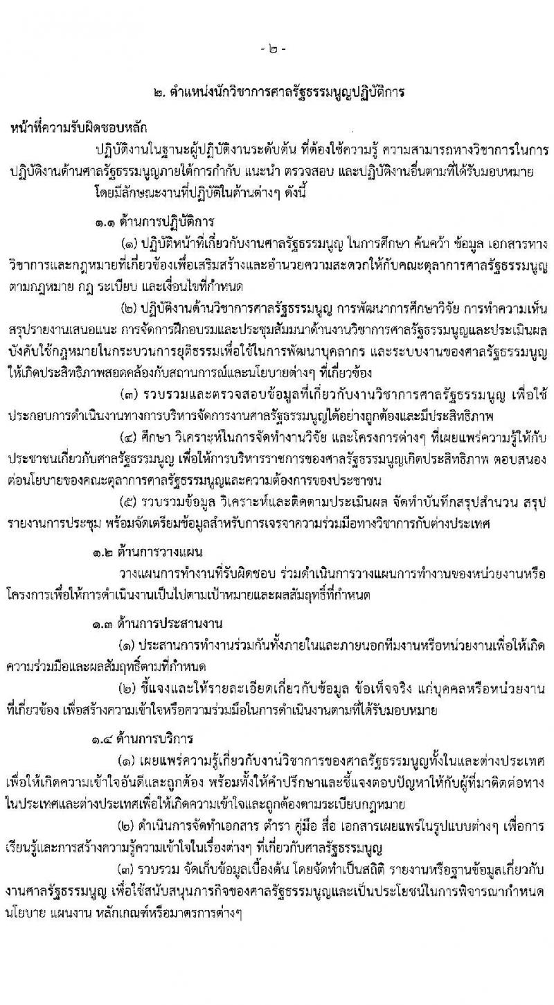 สำนักงานศาลรัฐธรรมนูญ รับสมัครสอบแข่งขันเพื่อบรรจุและแต่งตั้งบุคคลเข้ารับราชการ จำนวน 4 ตำแหน่ง 9 อัตรา (วุฒิ ป.ตรี) รับสมัครสอบทางอินเทอร์เน็ต ตั้งแต่วันที่ 1-22 มี.ค. 2564