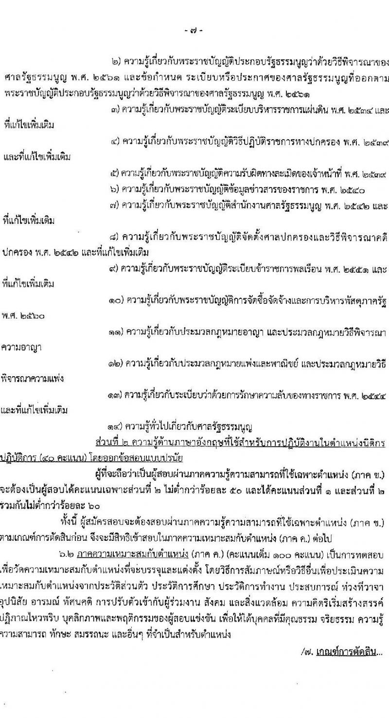 สำนักงานศาลรัฐธรรมนูญ รับสมัครสอบแข่งขันเพื่อบรรจุและแต่งตั้งบุคคลเข้ารับราชการ จำนวน 4 ตำแหน่ง 9 อัตรา (วุฒิ ป.ตรี) รับสมัครสอบทางอินเทอร์เน็ต ตั้งแต่วันที่ 1-22 มี.ค. 2564