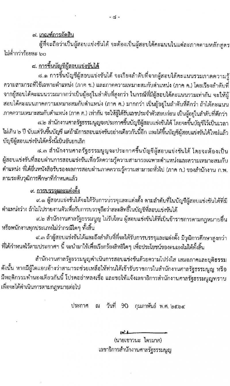 สำนักงานศาลรัฐธรรมนูญ รับสมัครสอบแข่งขันเพื่อบรรจุและแต่งตั้งบุคคลเข้ารับราชการ จำนวน 4 ตำแหน่ง 9 อัตรา (วุฒิ ป.ตรี) รับสมัครสอบทางอินเทอร์เน็ต ตั้งแต่วันที่ 1-22 มี.ค. 2564