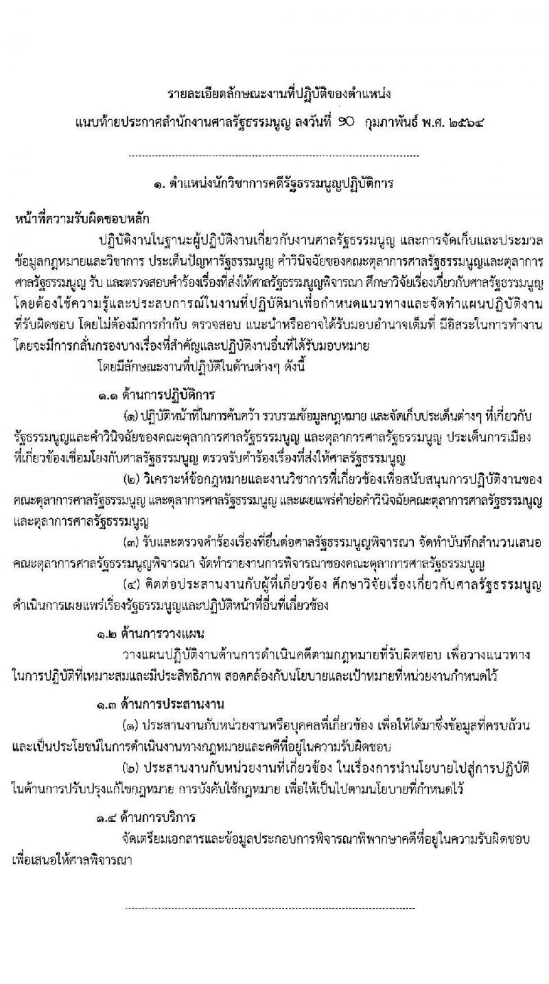 สำนักงานศาลรัฐธรรมนูญ รับสมัครสอบแข่งขันเพื่อบรรจุและแต่งตั้งบุคคลเข้ารับราชการ จำนวน 4 ตำแหน่ง 9 อัตรา (วุฒิ ป.ตรี) รับสมัครสอบทางอินเทอร์เน็ต ตั้งแต่วันที่ 1-22 มี.ค. 2564