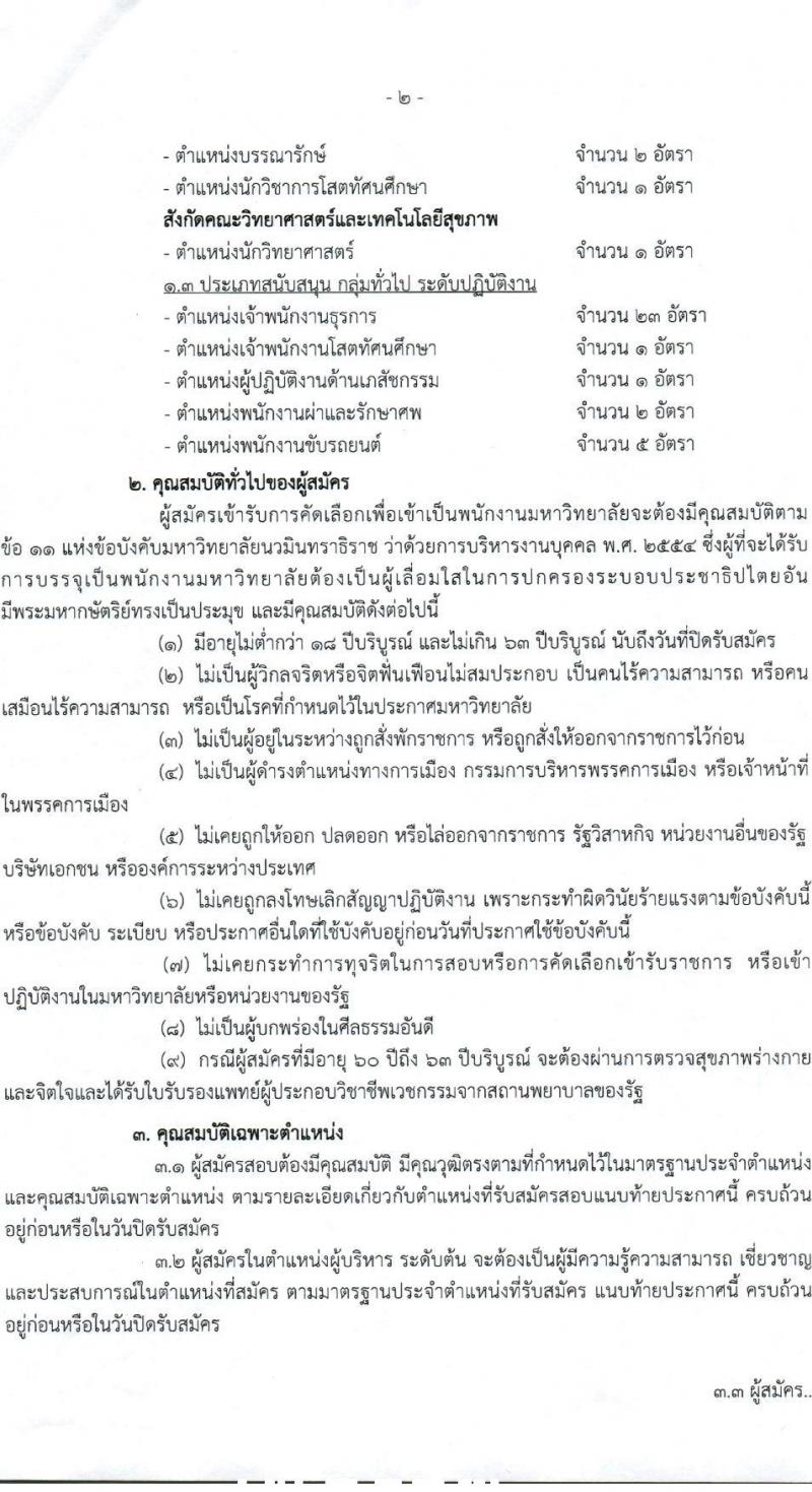 มหาวิทยาลัยนวมินทราธิราช รับสมัครคัดเลือกโดยวิธีทั่วไปเพื่อบรจุและแต่งตั้งบุคคลเป็นพนักงานมหาวิทยาลัย จำนวน 26 ตำแหน่ง 67 อัตรา (วุฒิ ปวส. ป.ตรี ป.โท) รับสมัครสอบทางอินเทอร์เน็ต ตั้งแต่วันที่ 9-23 ก.พ. 2564
