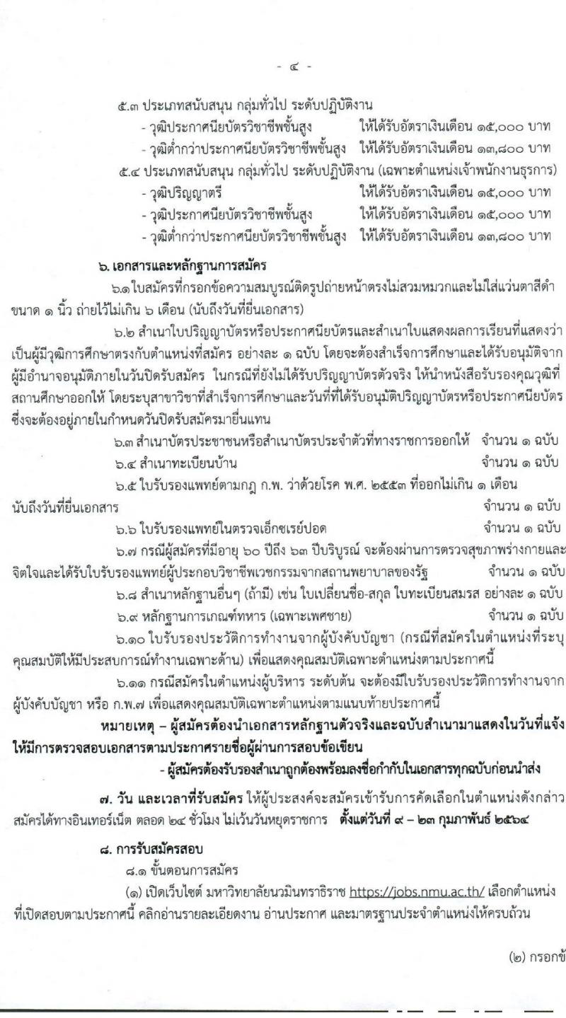 มหาวิทยาลัยนวมินทราธิราช รับสมัครคัดเลือกโดยวิธีทั่วไปเพื่อบรจุและแต่งตั้งบุคคลเป็นพนักงานมหาวิทยาลัย จำนวน 26 ตำแหน่ง 67 อัตรา (วุฒิ ปวส. ป.ตรี ป.โท) รับสมัครสอบทางอินเทอร์เน็ต ตั้งแต่วันที่ 9-23 ก.พ. 2564