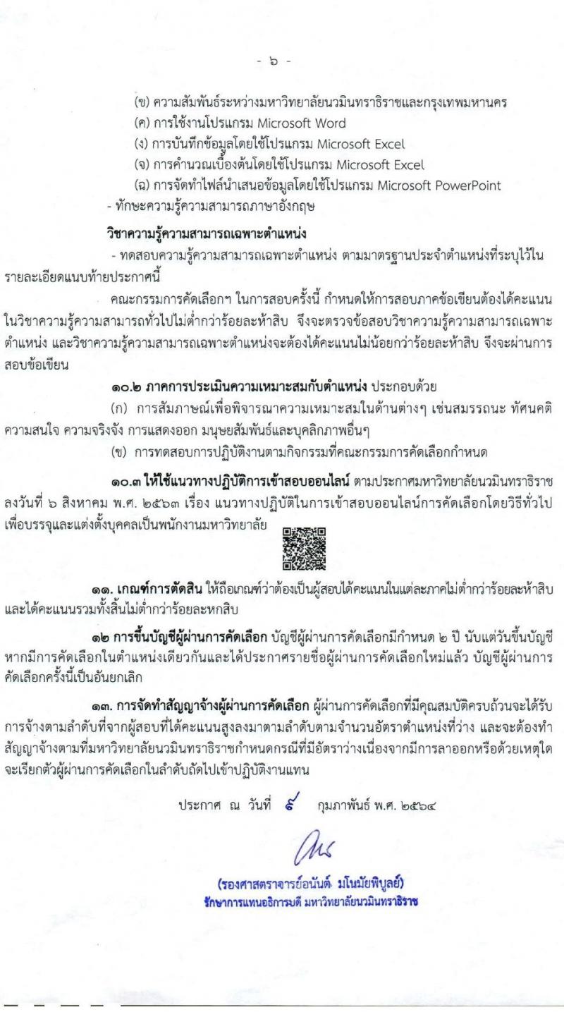 มหาวิทยาลัยนวมินทราธิราช รับสมัครคัดเลือกโดยวิธีทั่วไปเพื่อบรจุและแต่งตั้งบุคคลเป็นพนักงานมหาวิทยาลัย จำนวน 26 ตำแหน่ง 67 อัตรา (วุฒิ ปวส. ป.ตรี ป.โท) รับสมัครสอบทางอินเทอร์เน็ต ตั้งแต่วันที่ 9-23 ก.พ. 2564