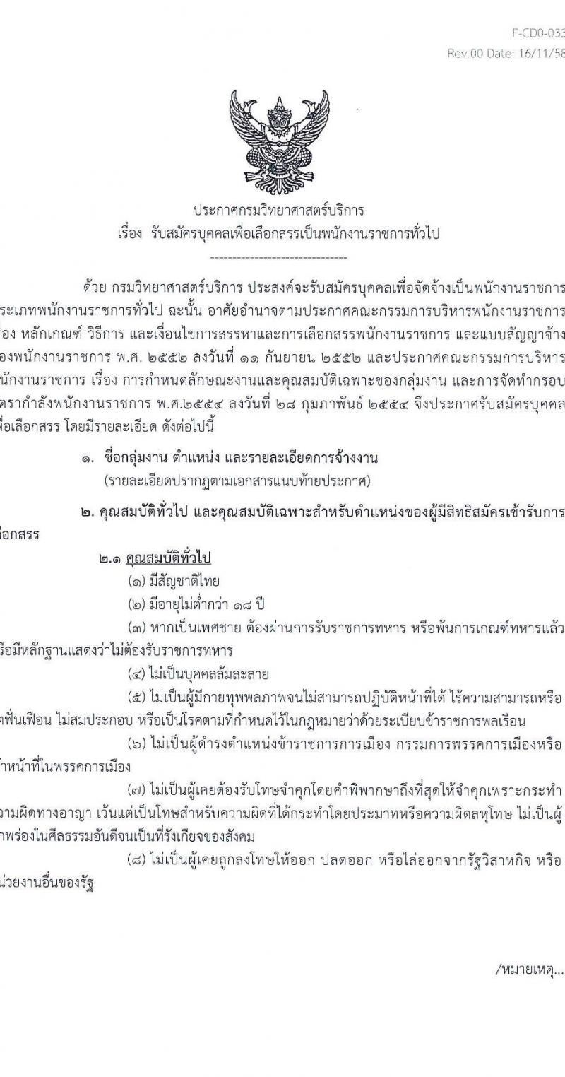 กรมวิทยาศาสตร์บริการ รับสมัครบุคคลเพื่อเลือกสรรเป็นพนักงานราชการทั่วไป จำนวน 4 ตำแหน่ง 6 อัตรา (วุฒิ ป.ตรี) รับสมัครสอบตั้งแต่วันที่ 18-24 ก.พ. 2564