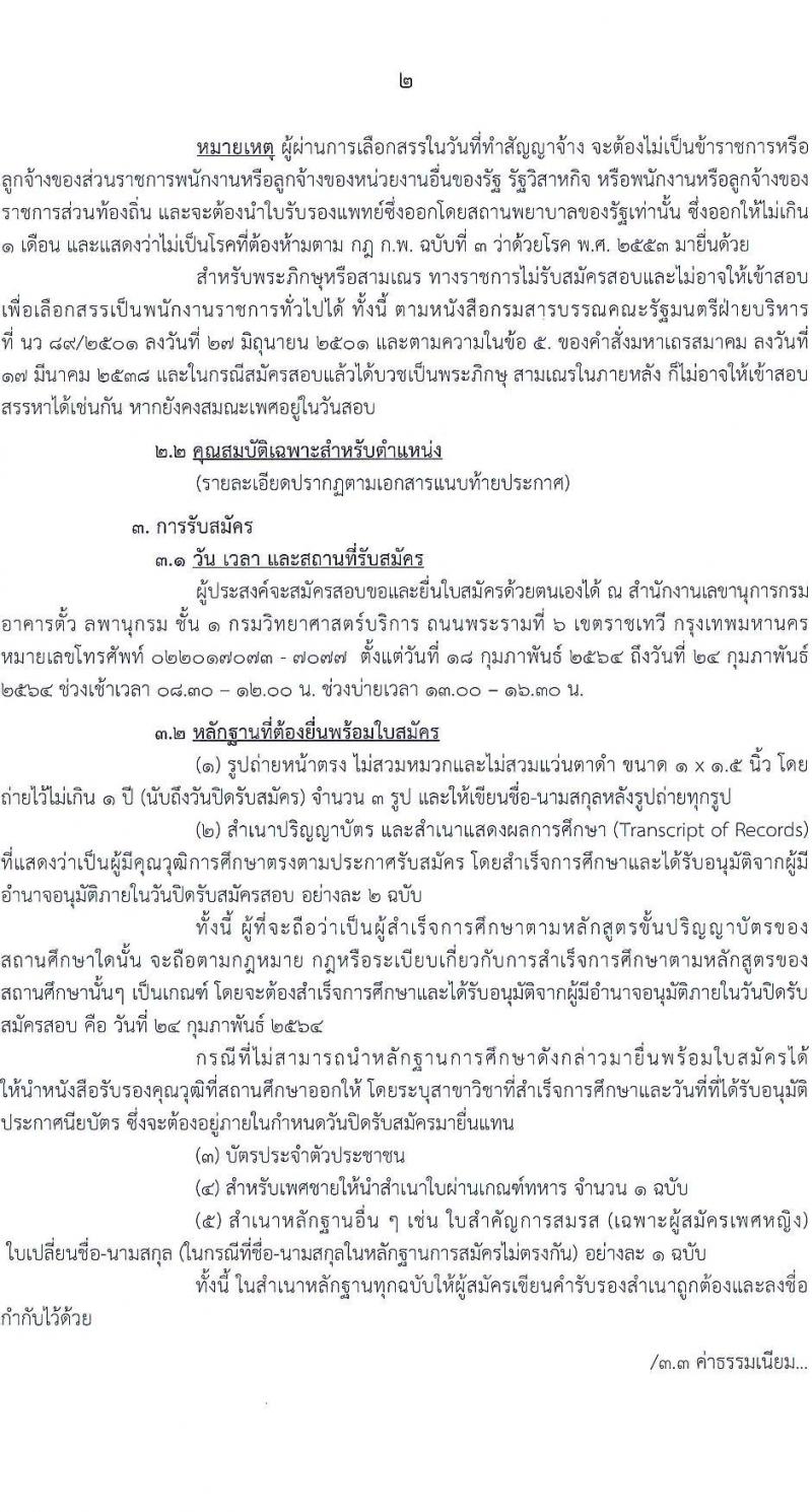 กรมวิทยาศาสตร์บริการ รับสมัครบุคคลเพื่อเลือกสรรเป็นพนักงานราชการทั่วไป จำนวน 4 ตำแหน่ง 6 อัตรา (วุฒิ ป.ตรี) รับสมัครสอบตั้งแต่วันที่ 18-24 ก.พ. 2564