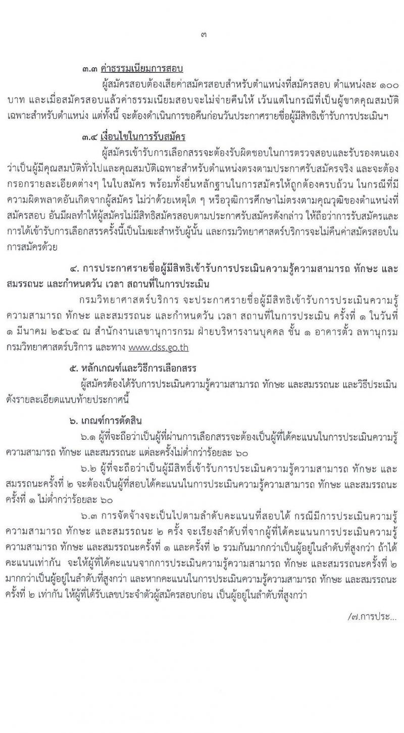 กรมวิทยาศาสตร์บริการ รับสมัครบุคคลเพื่อเลือกสรรเป็นพนักงานราชการทั่วไป จำนวน 4 ตำแหน่ง 6 อัตรา (วุฒิ ป.ตรี) รับสมัครสอบตั้งแต่วันที่ 18-24 ก.พ. 2564