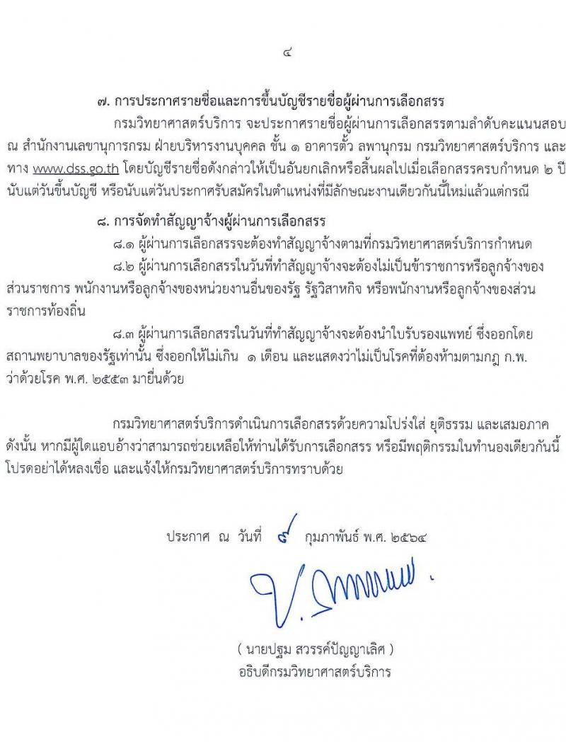 กรมวิทยาศาสตร์บริการ รับสมัครบุคคลเพื่อเลือกสรรเป็นพนักงานราชการทั่วไป จำนวน 4 ตำแหน่ง 6 อัตรา (วุฒิ ป.ตรี) รับสมัครสอบตั้งแต่วันที่ 18-24 ก.พ. 2564