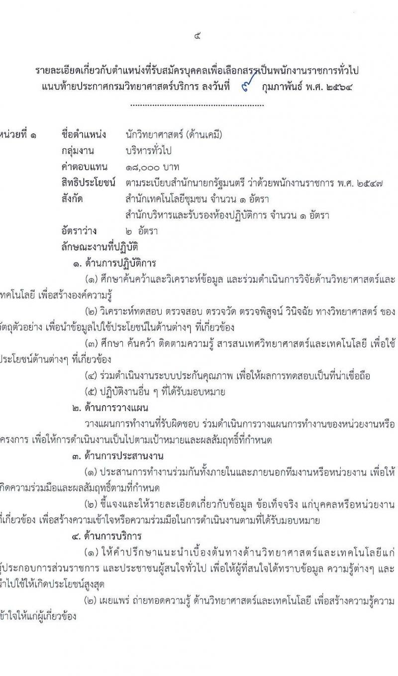 กรมวิทยาศาสตร์บริการ รับสมัครบุคคลเพื่อเลือกสรรเป็นพนักงานราชการทั่วไป จำนวน 4 ตำแหน่ง 6 อัตรา (วุฒิ ป.ตรี) รับสมัครสอบตั้งแต่วันที่ 18-24 ก.พ. 2564