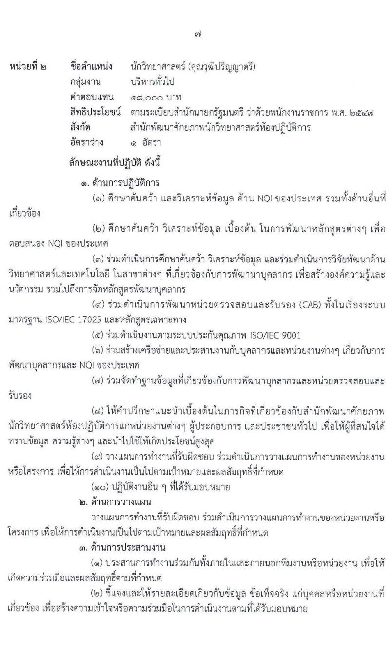 กรมวิทยาศาสตร์บริการ รับสมัครบุคคลเพื่อเลือกสรรเป็นพนักงานราชการทั่วไป จำนวน 4 ตำแหน่ง 6 อัตรา (วุฒิ ป.ตรี) รับสมัครสอบตั้งแต่วันที่ 18-24 ก.พ. 2564