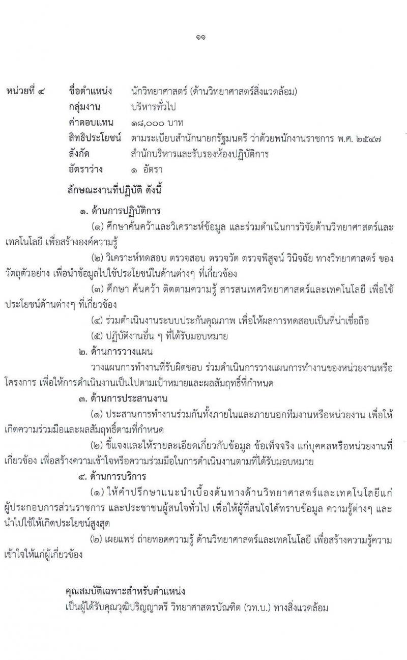 กรมวิทยาศาสตร์บริการ รับสมัครบุคคลเพื่อเลือกสรรเป็นพนักงานราชการทั่วไป จำนวน 4 ตำแหน่ง 6 อัตรา (วุฒิ ป.ตรี) รับสมัครสอบตั้งแต่วันที่ 18-24 ก.พ. 2564