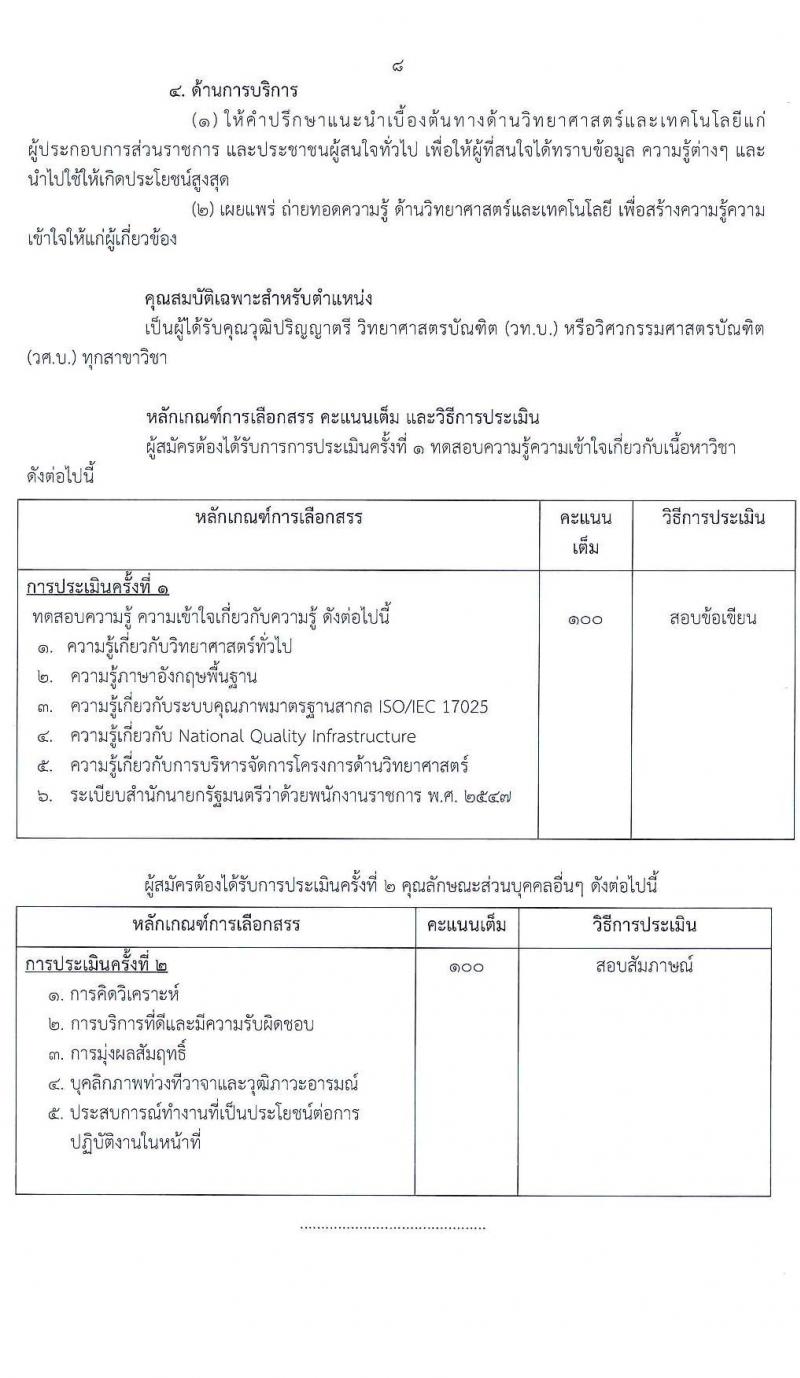 กรมวิทยาศาสตร์บริการ รับสมัครบุคคลเพื่อเลือกสรรเป็นพนักงานราชการทั่วไป จำนวน 4 ตำแหน่ง 6 อัตรา (วุฒิ ป.ตรี) รับสมัครสอบตั้งแต่วันที่ 18-24 ก.พ. 2564