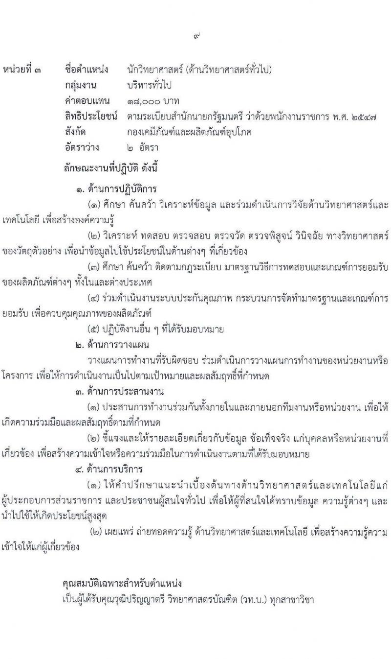 กรมวิทยาศาสตร์บริการ รับสมัครบุคคลเพื่อเลือกสรรเป็นพนักงานราชการทั่วไป จำนวน 4 ตำแหน่ง 6 อัตรา (วุฒิ ป.ตรี) รับสมัครสอบตั้งแต่วันที่ 18-24 ก.พ. 2564
